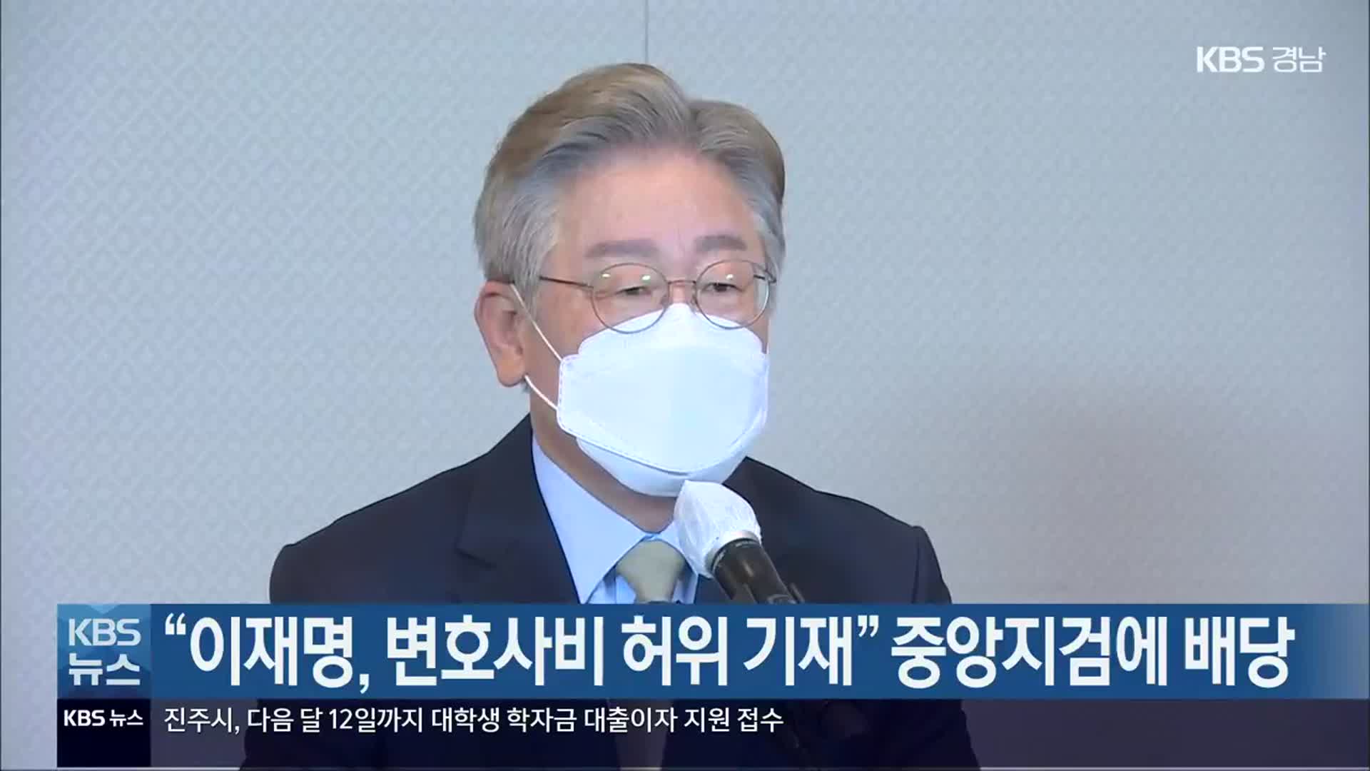 “이재명, 변호사비 허위 기재” 중앙지검에 배당