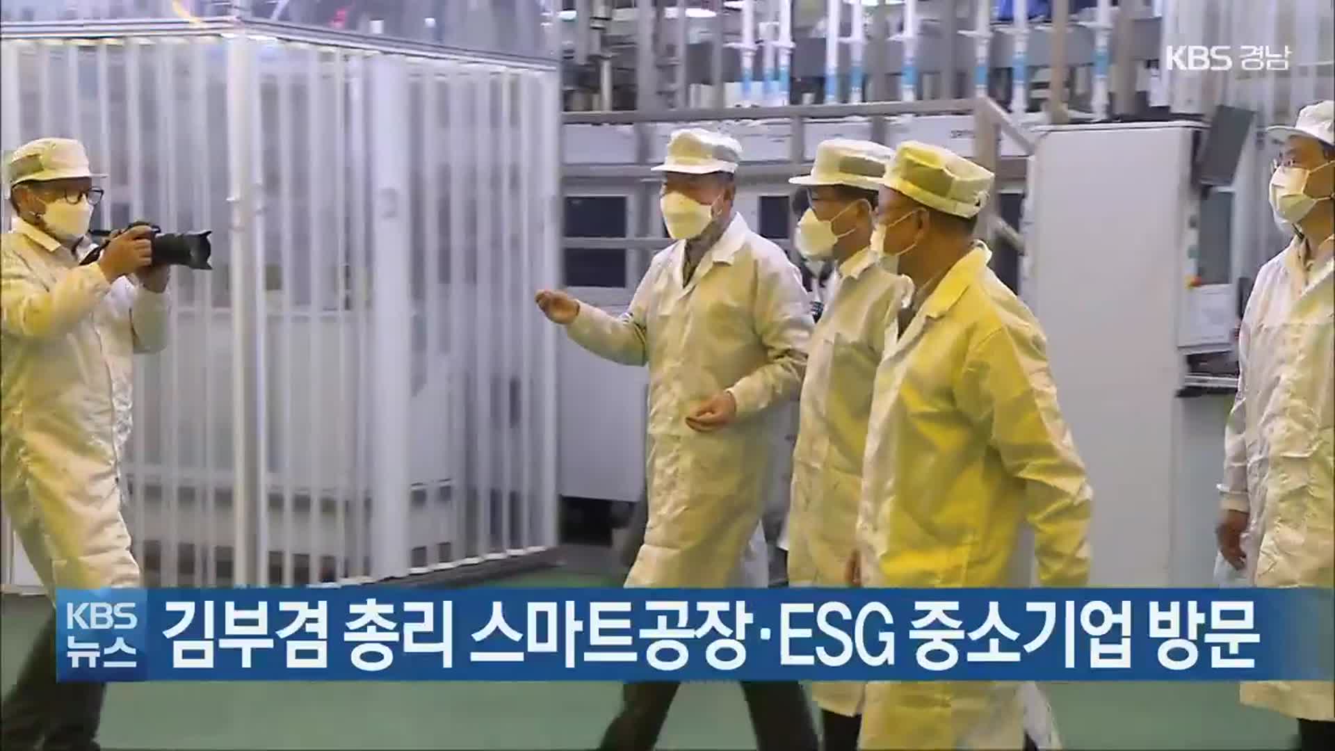 김부겸 총리 스마트공장·ESG 중소기업 방문