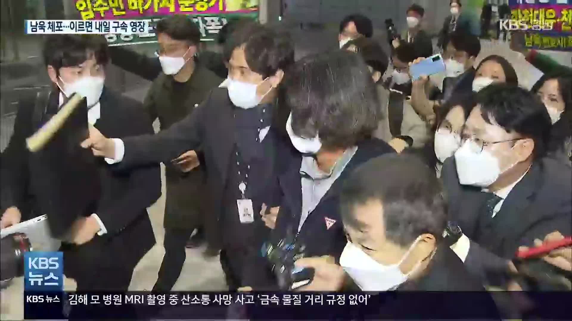 ‘대장동 의혹’ 남욱 체포…이르면 내일 구속영장