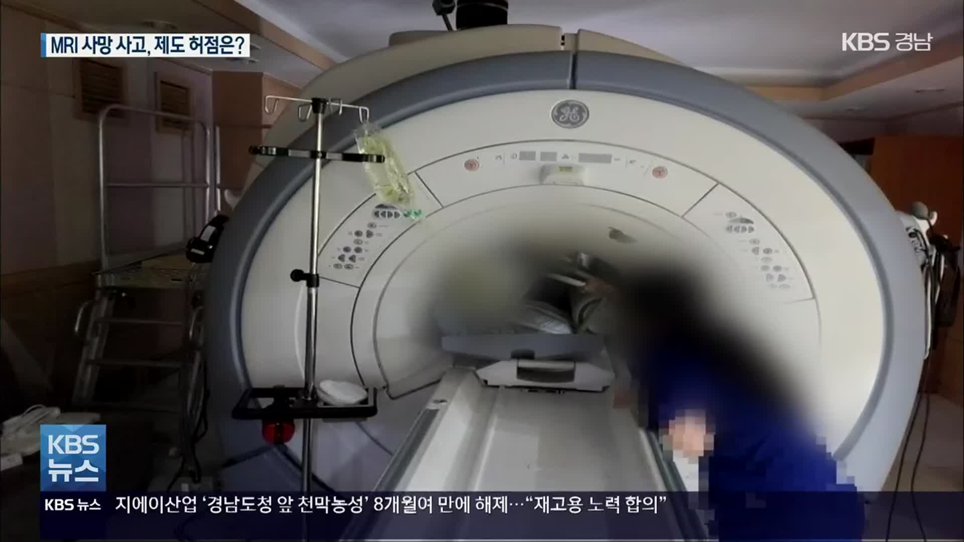 김해 MRI 사망 사고 제도적 허점 없나?