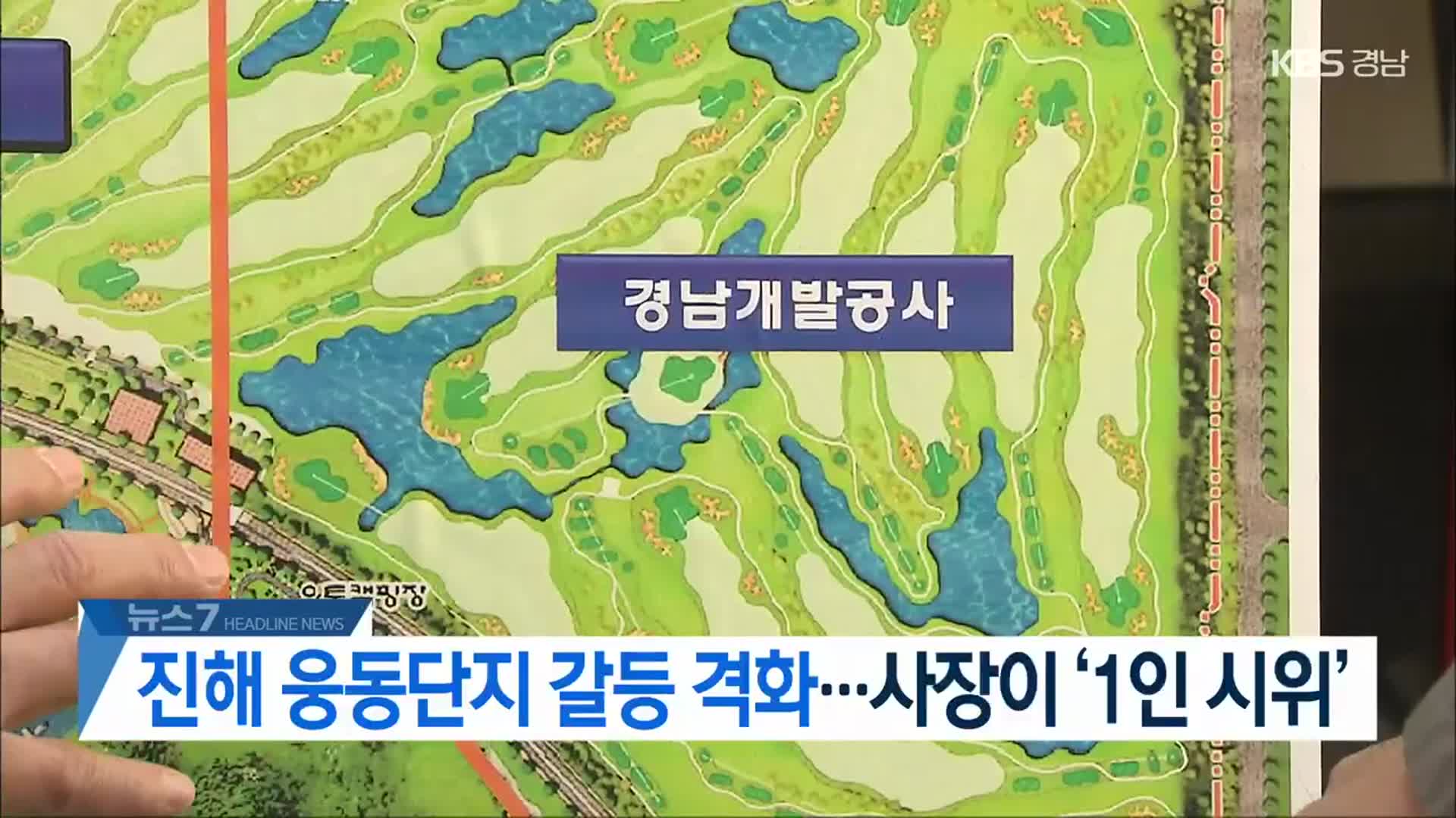 [뉴스7 경남 헤드라인]
