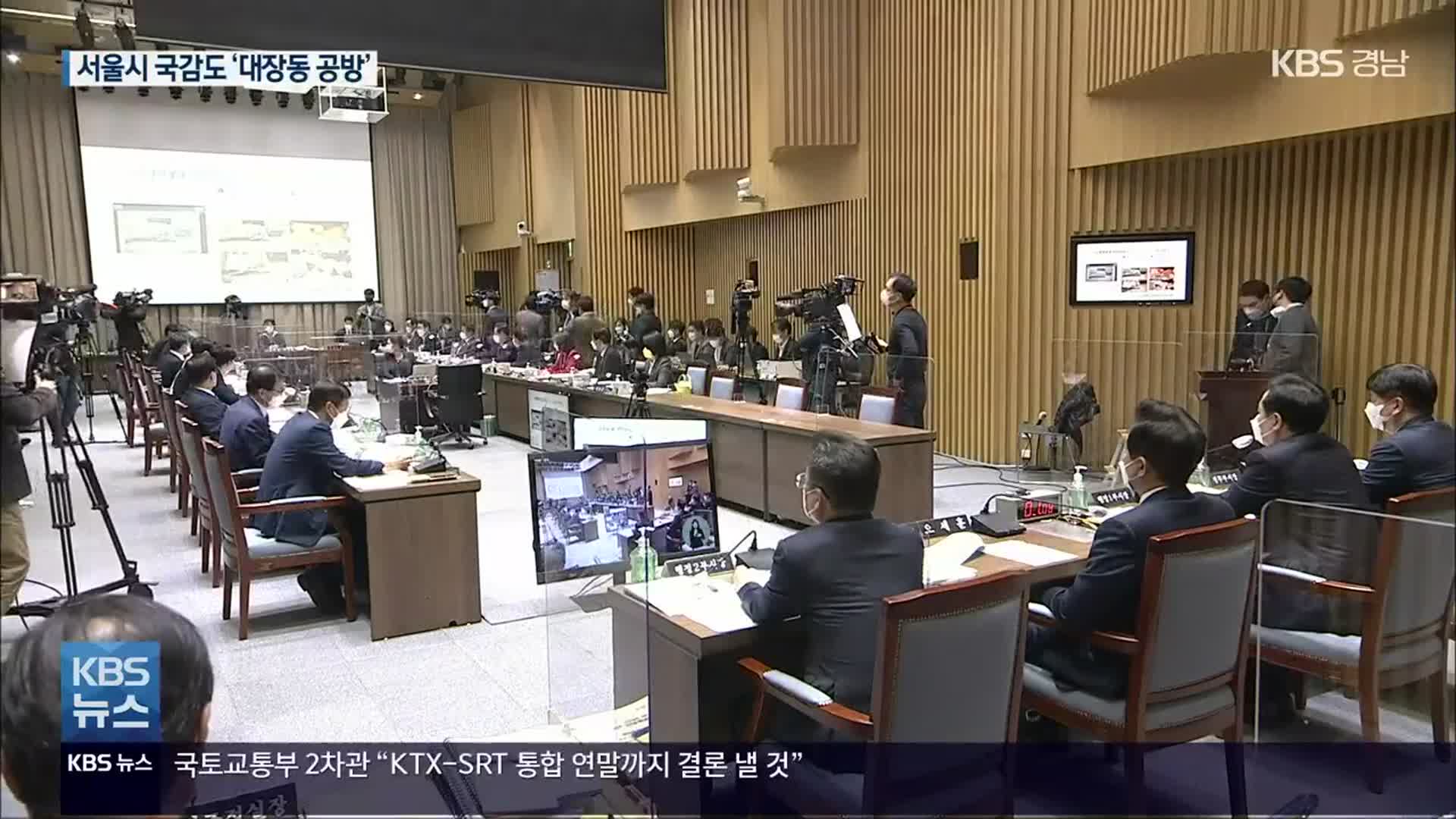 “김용판 나가라” vs “대장동 희한” 서울시 국감 충돌