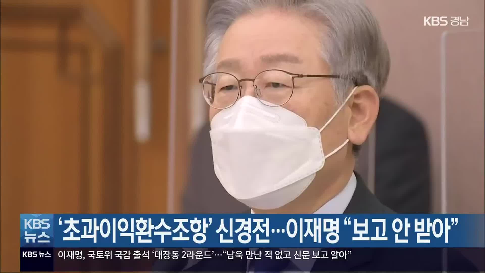 ‘초과이익환수조항’ 신경전…이재명 “보고 안 받아”