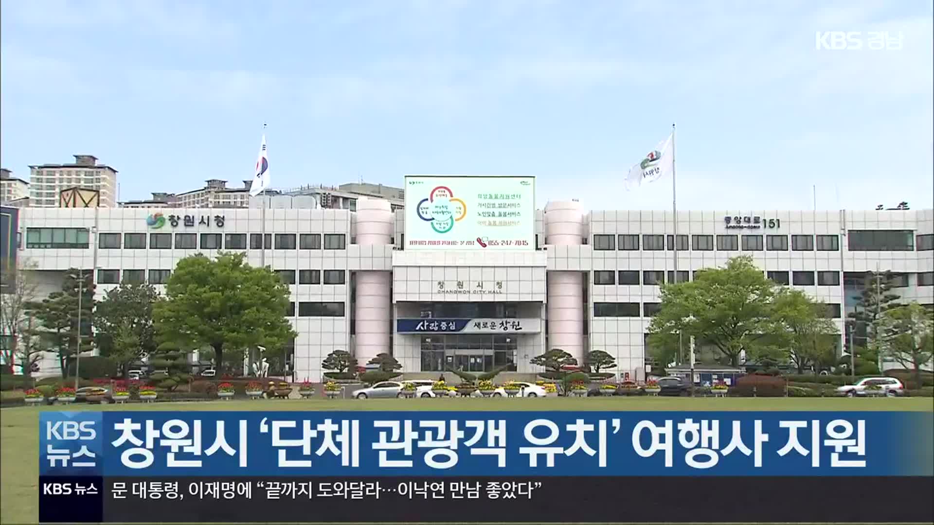 창원시 ‘단체 관광객 유치’ 여행사 지원