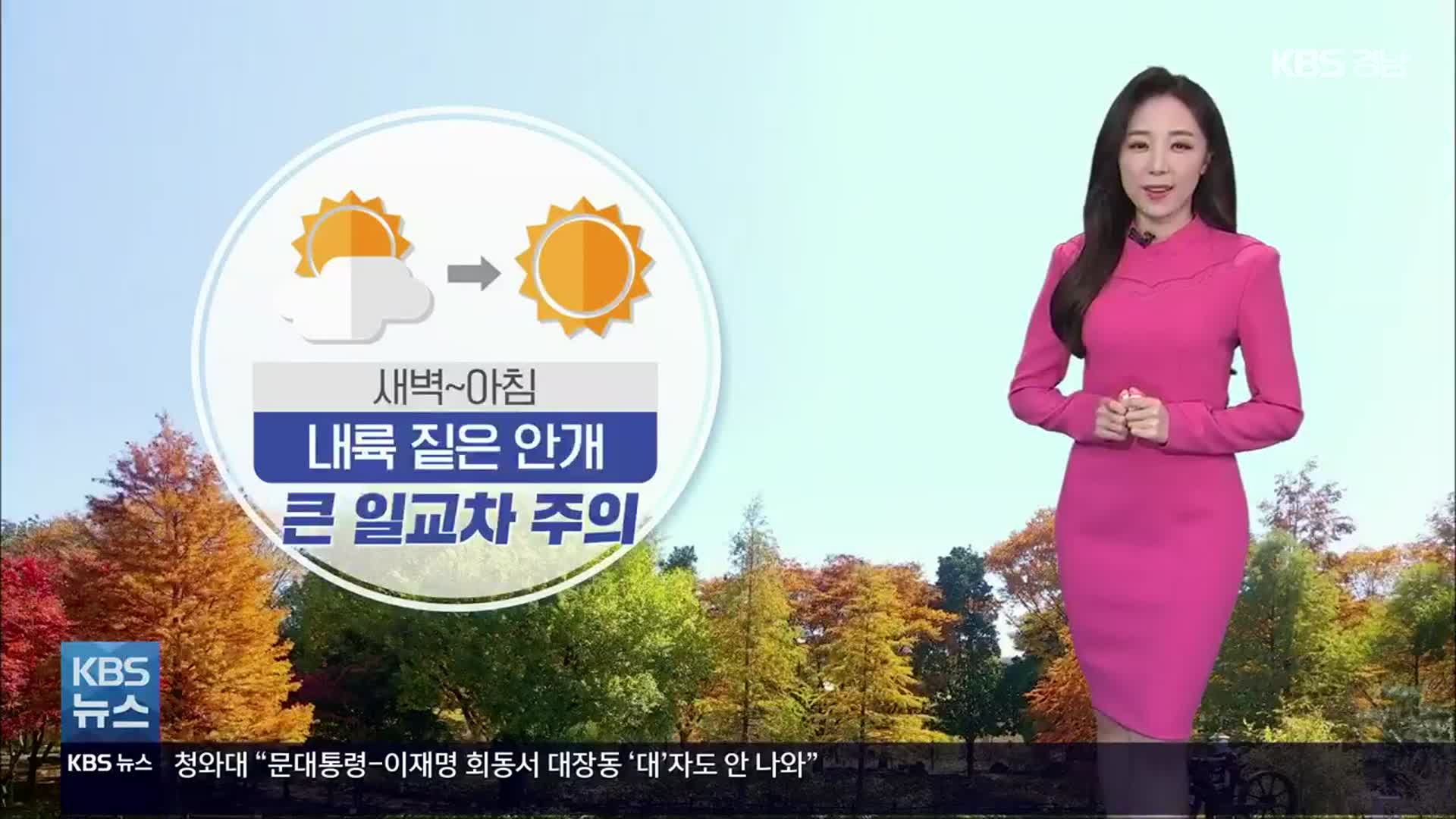[날씨] 경남 내일 아침 내륙 짙은 안개…큰 일교차 주의