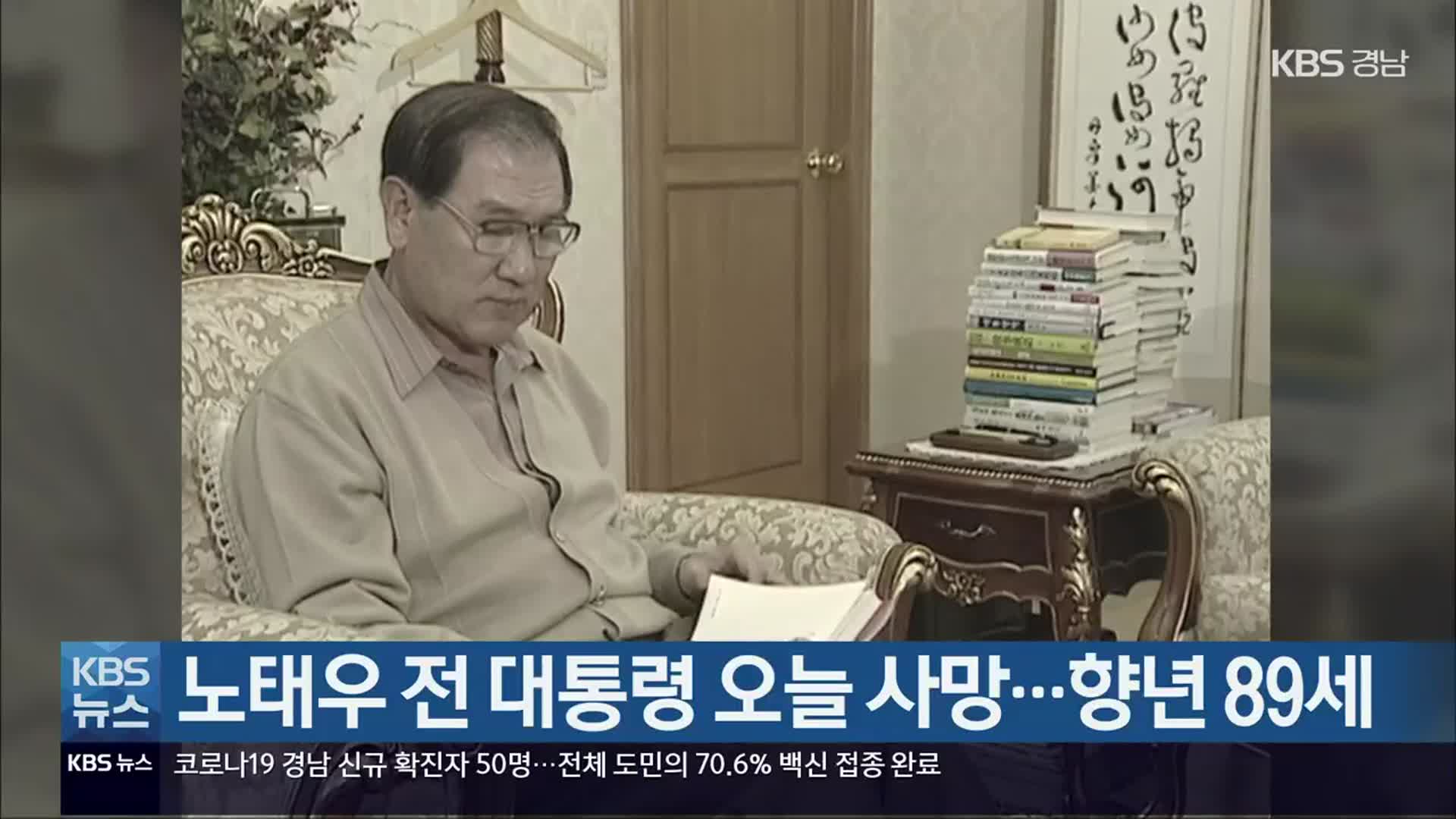 노태우 전 대통령 오늘 사망…향년 89세