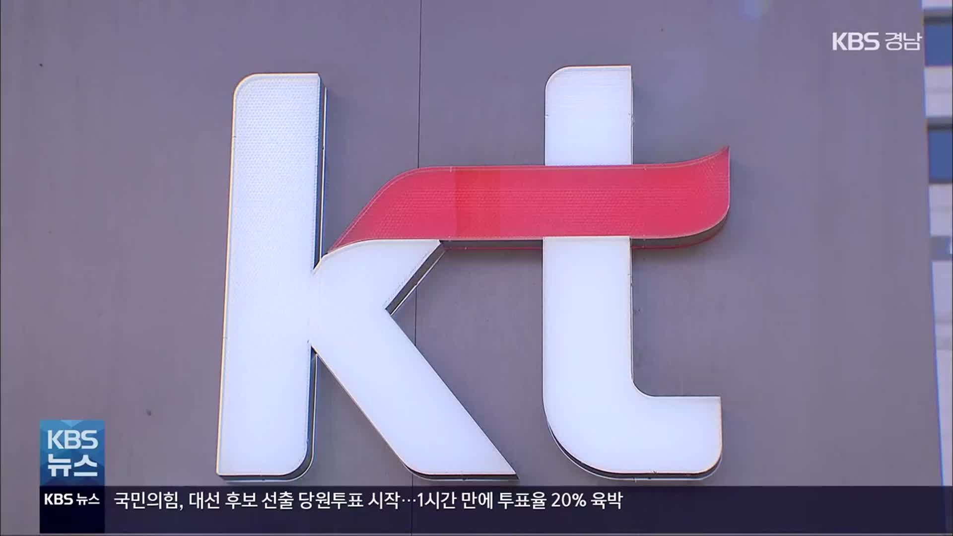 KT “개인·기업 15시간 보상…12월 청구요금서 감면”