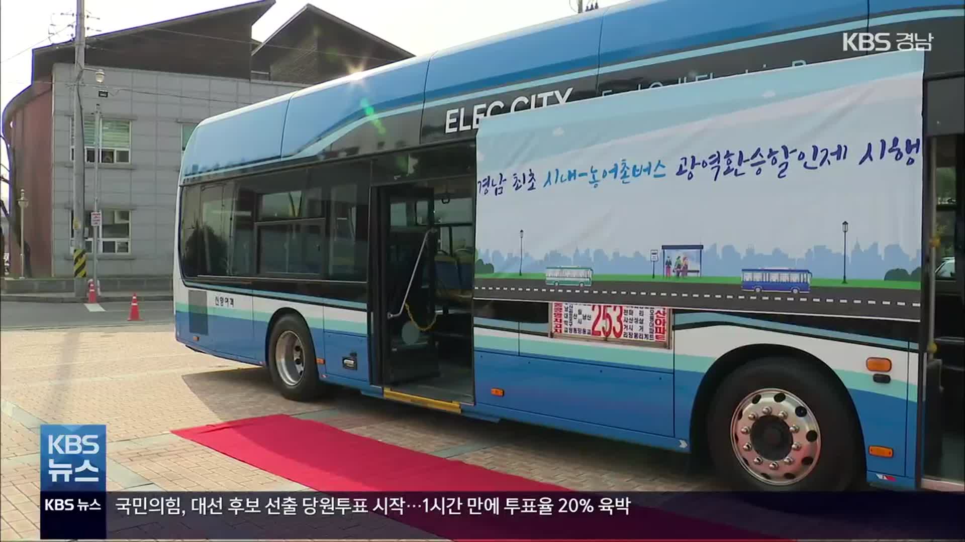 [간추린 경남] 창원-함안 버스 ‘광역환승할인제’ 본격 시작 외