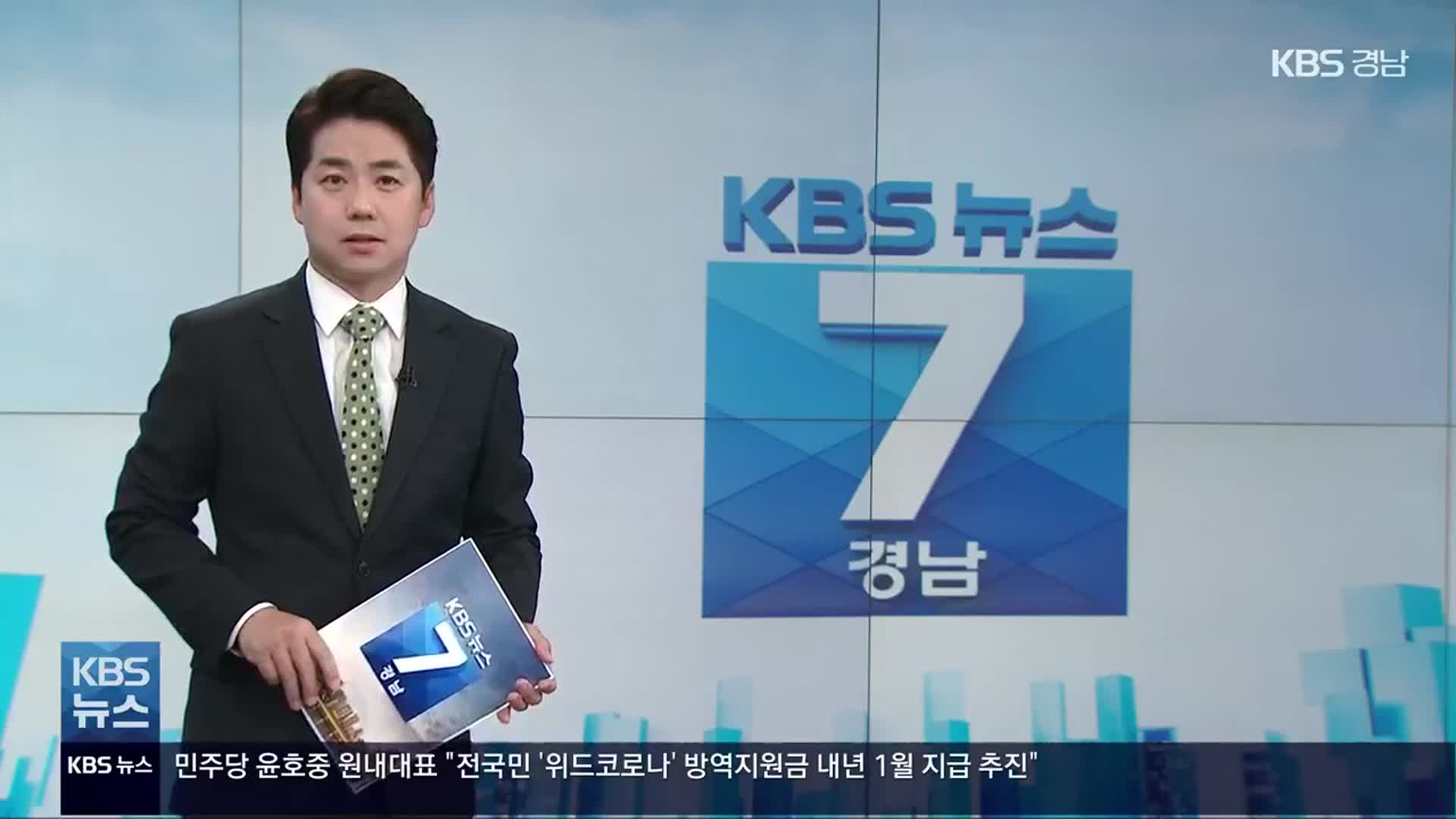 [뉴스7 경남] 클로징