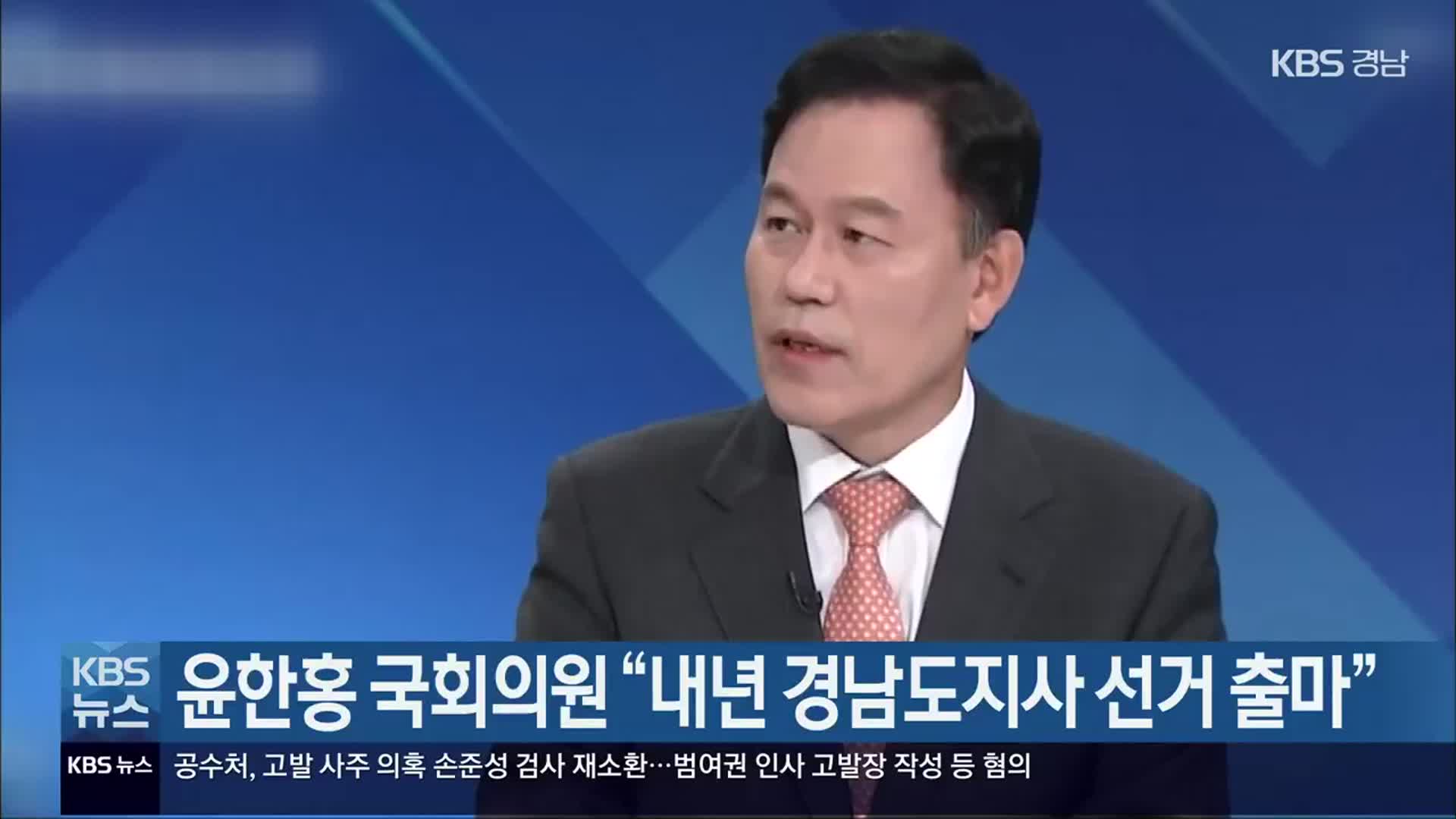 윤한홍 국회의원 “내년 경남도지사 선거 출마”