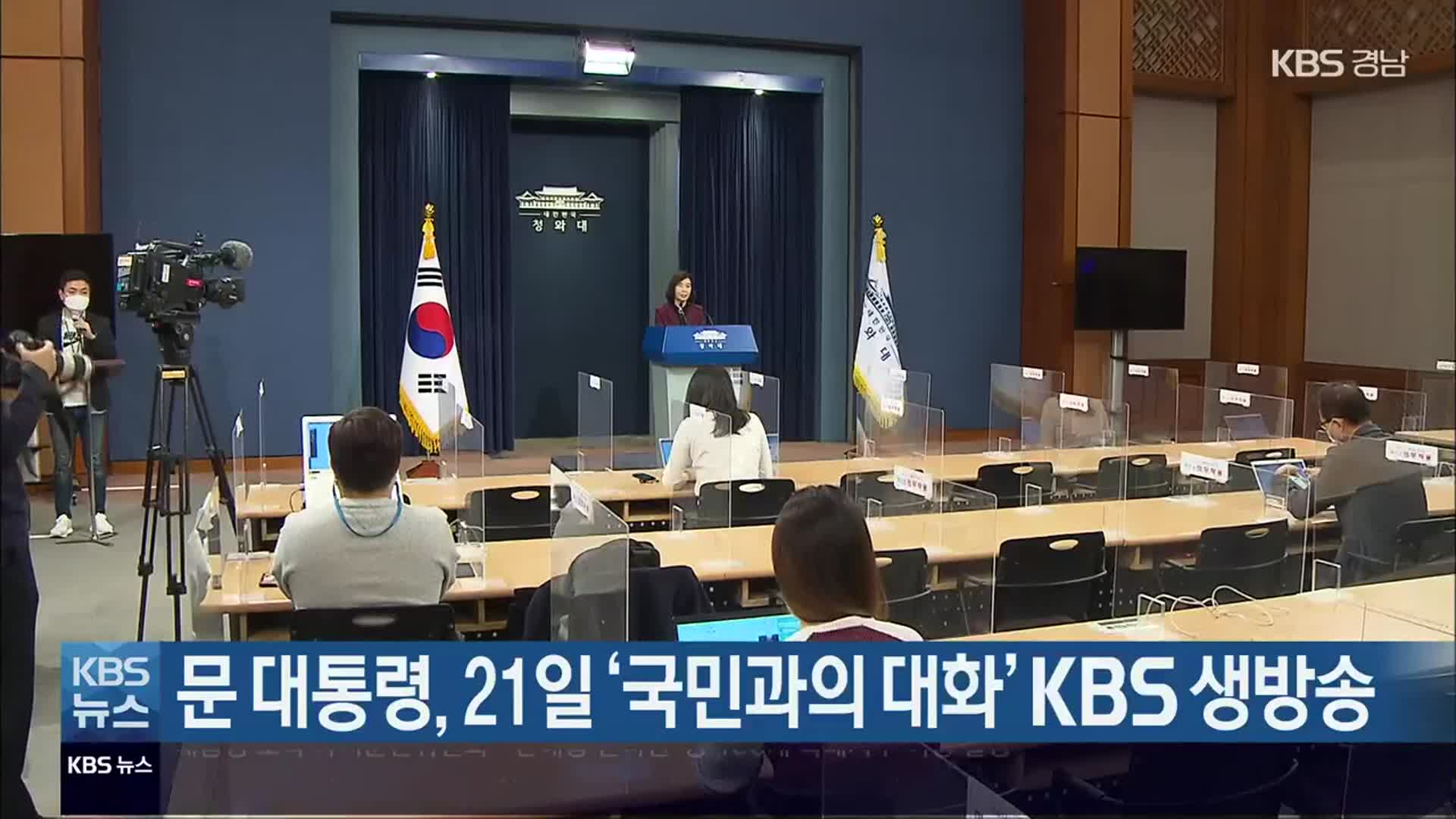 문 대통령, 21일 ‘국민과의 대화’ KBS 생방송