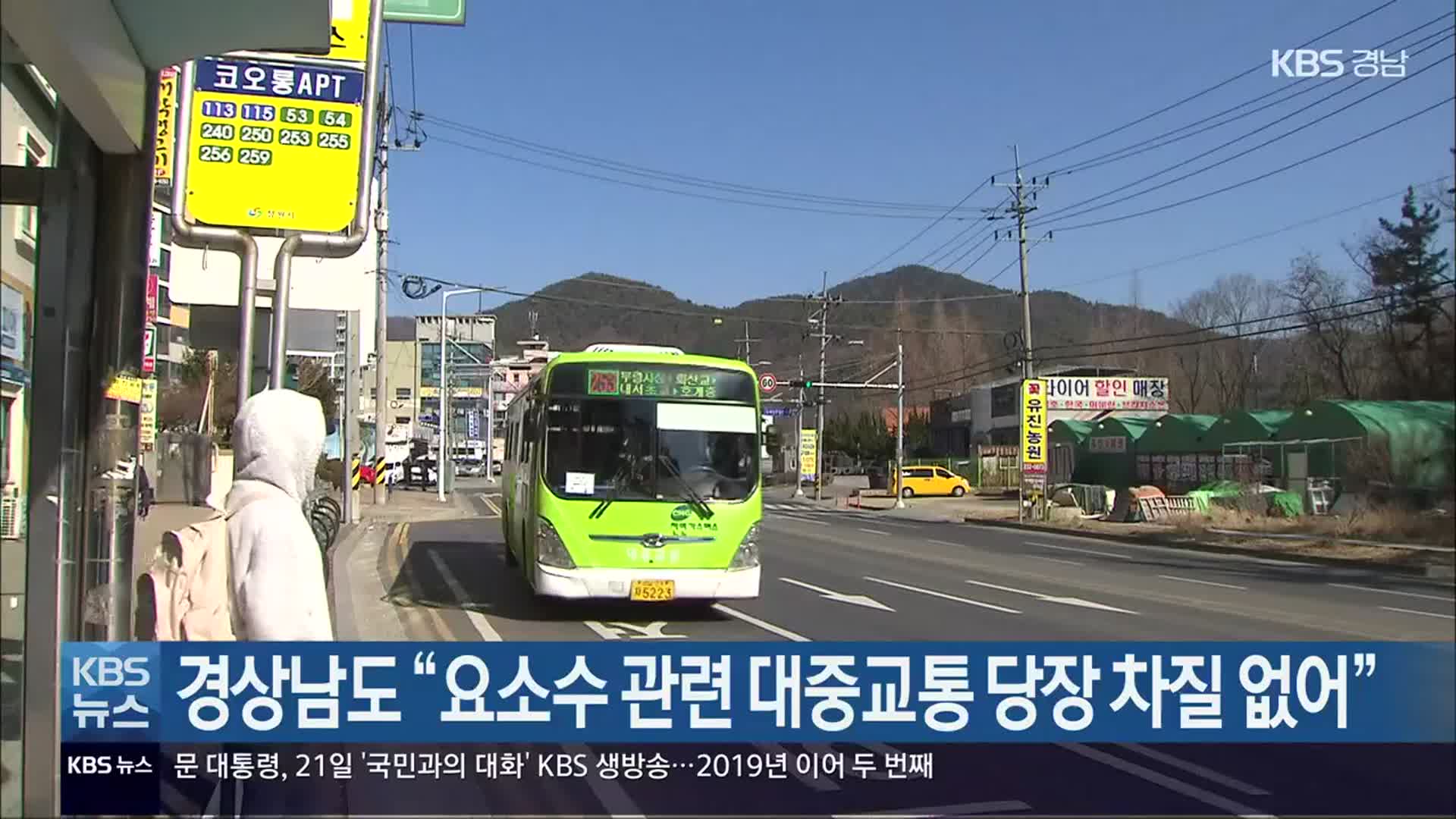 경상남도 “요소수 관련 대중교통 당장 차질 없어”