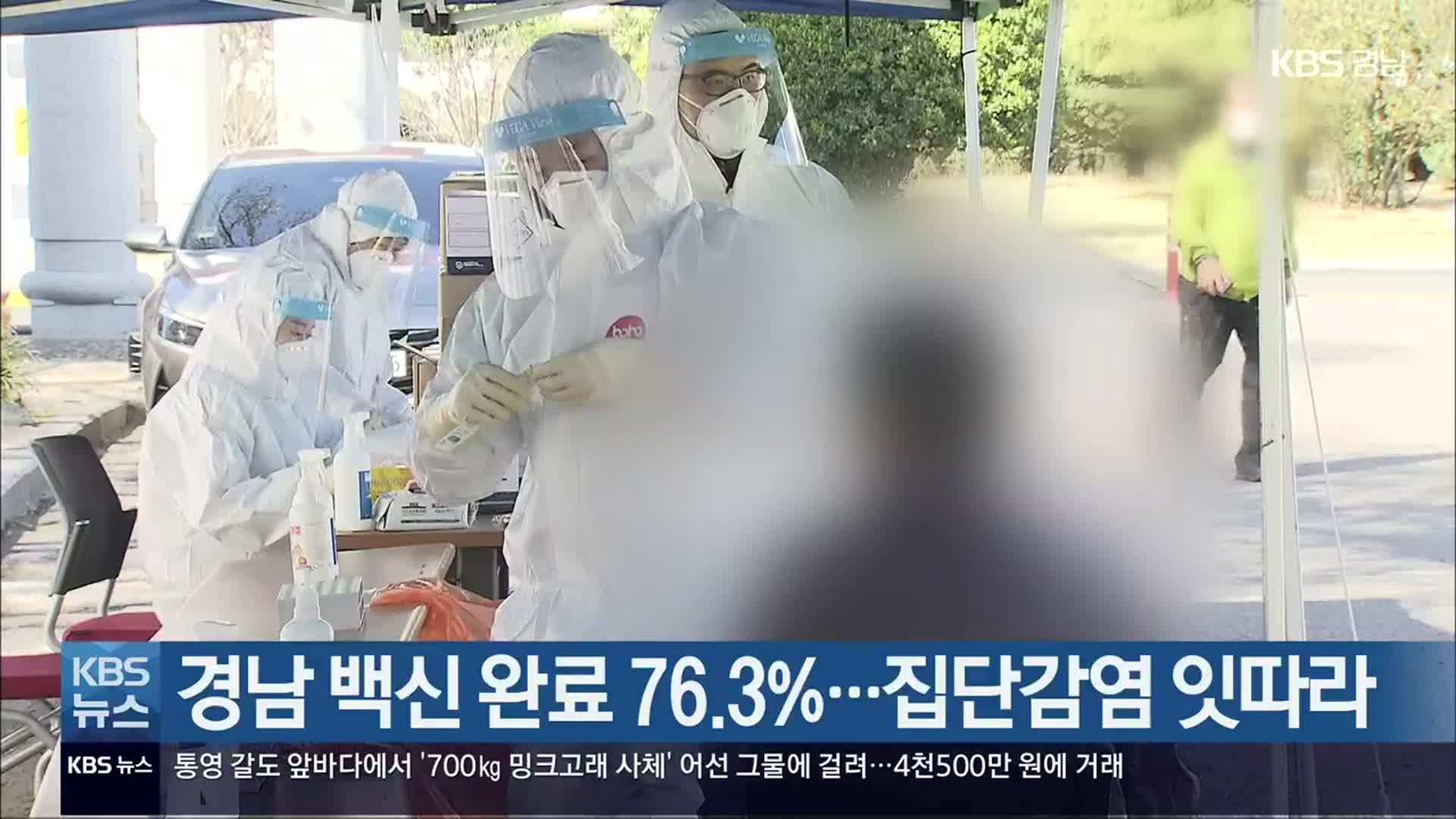 경남 백신 완료 76.3%…집단감염 잇따라