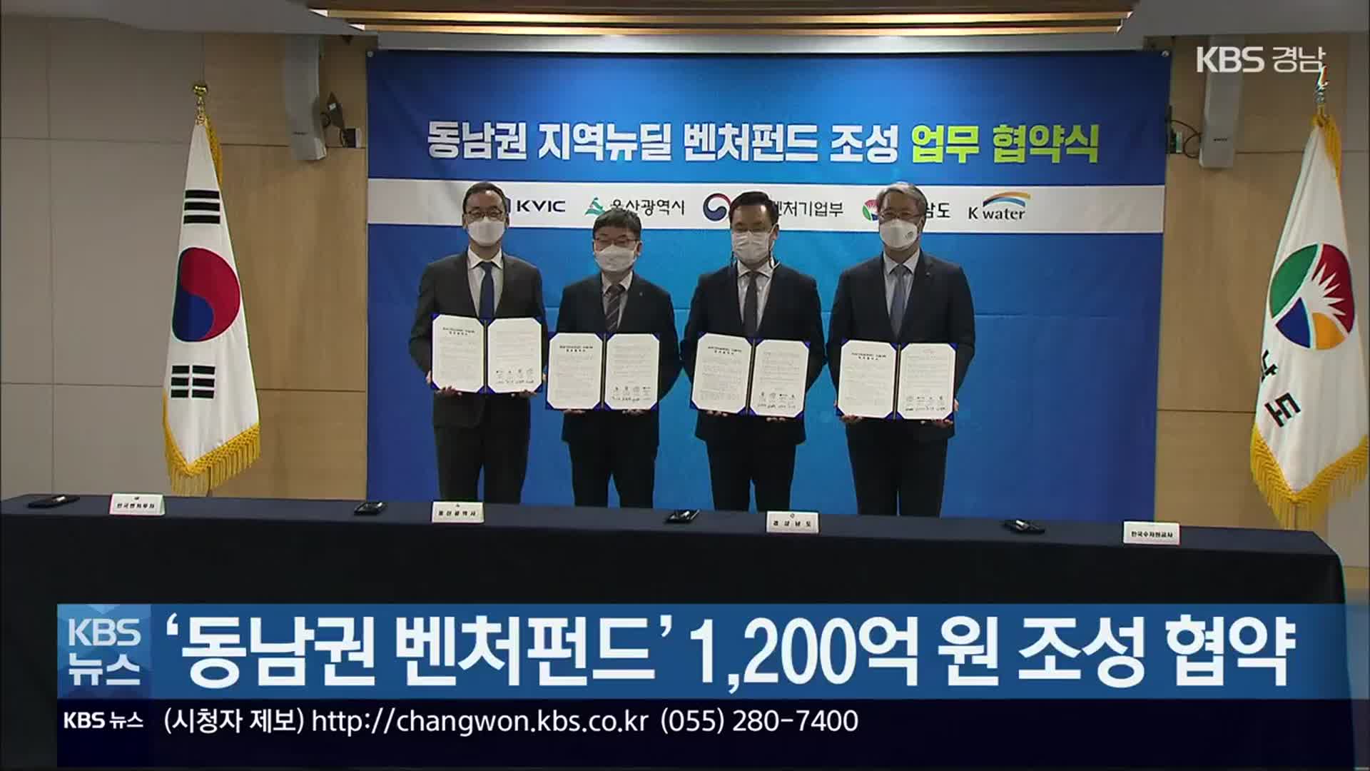 ‘동남권 벤처펀드’ 1,200억 원 조성 협약