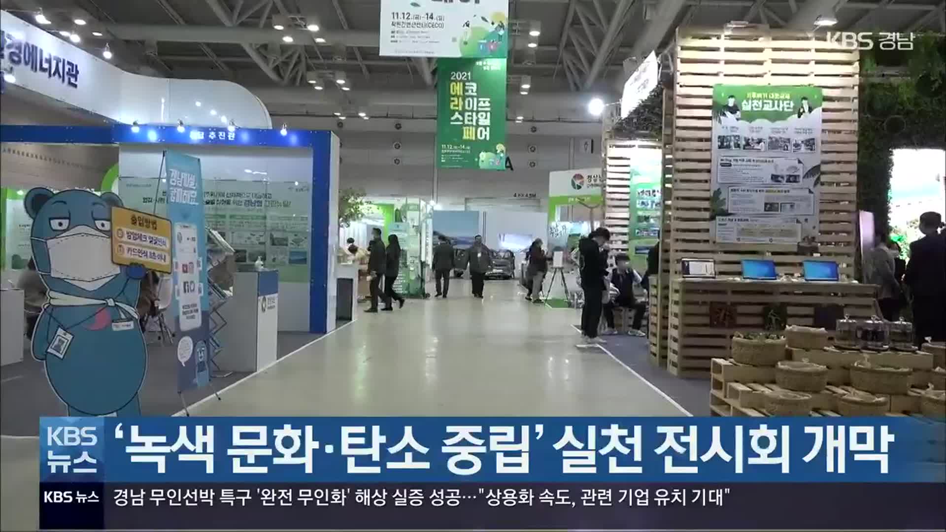 ‘녹색 문화·탄소 중립’ 실천 전시회 개막
