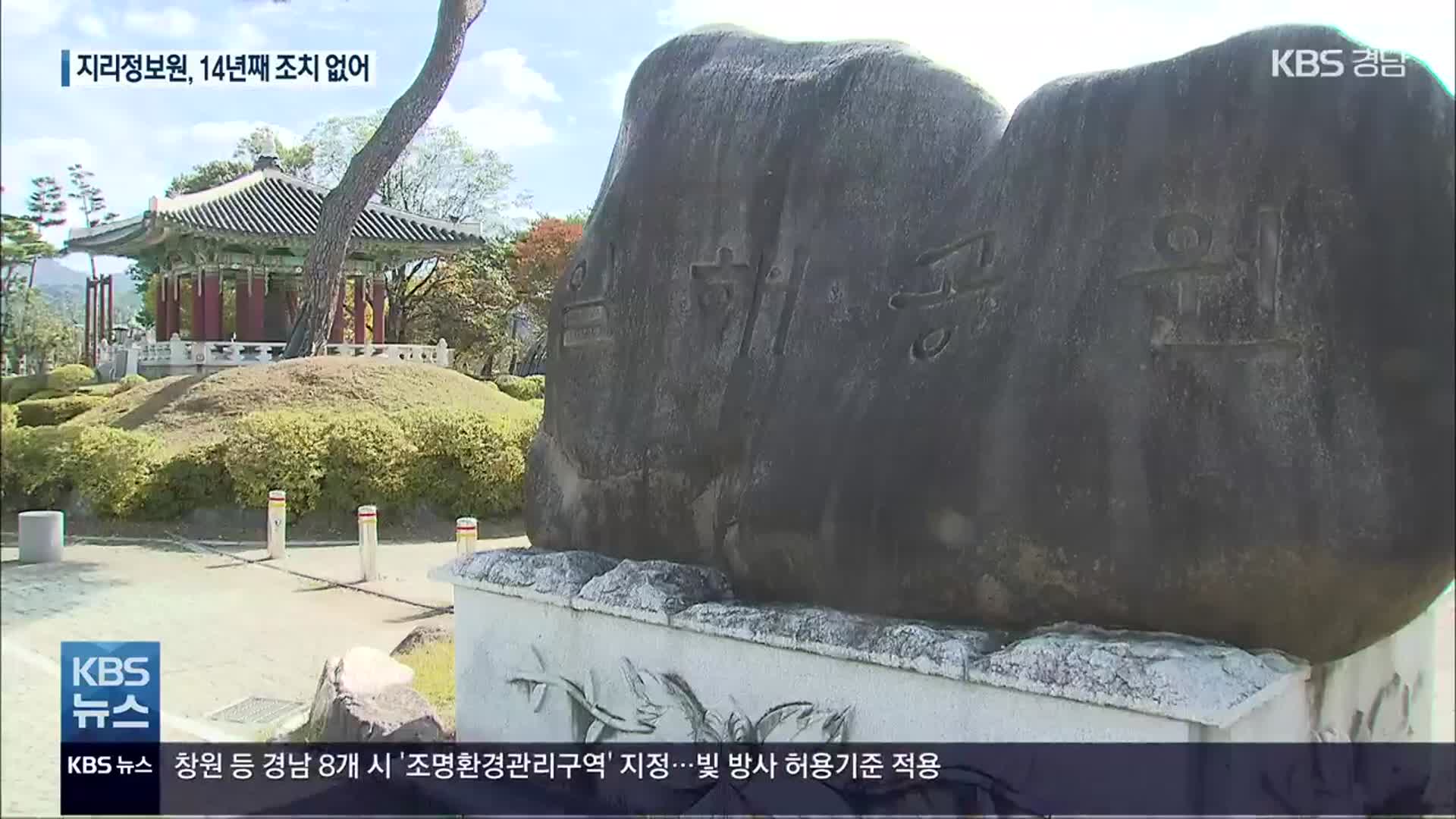 일해공원 14년 갈등에도 국토지리정보원은 책임 회피