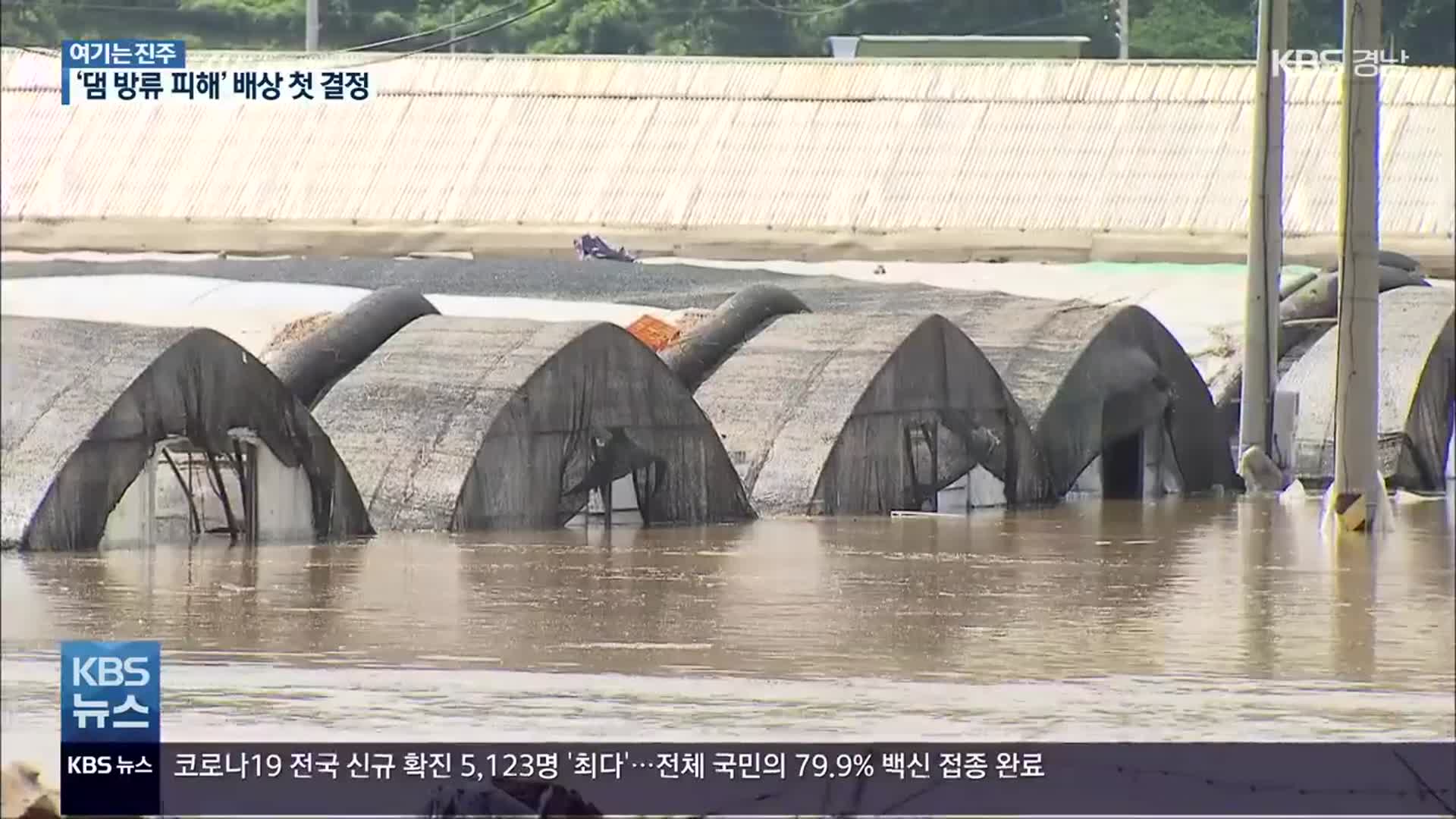 [여기는 진주] ‘댐 방류’ 피해배상 첫 결정…남강댐·섬진강댐 하류도 촉각