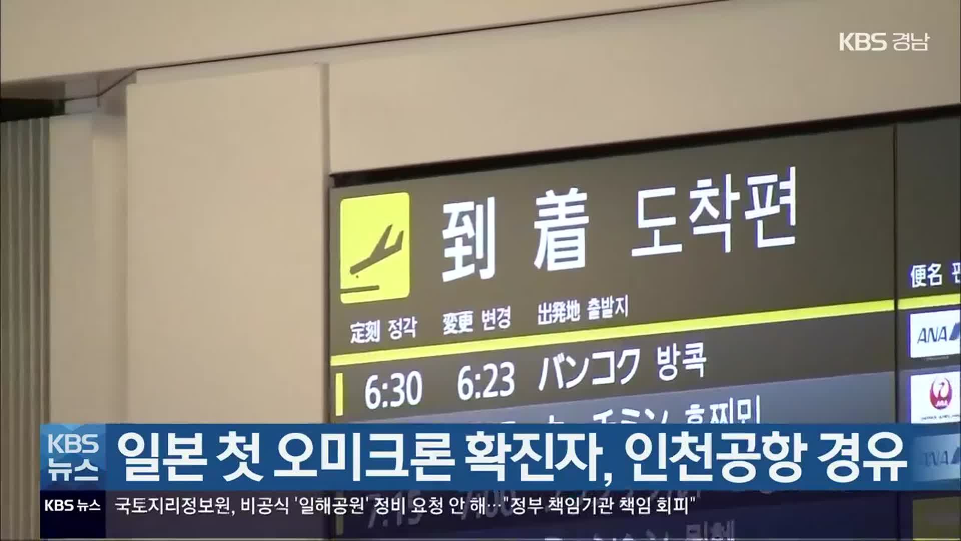 일본 첫 오미크론 확진자, 인천공항 경유