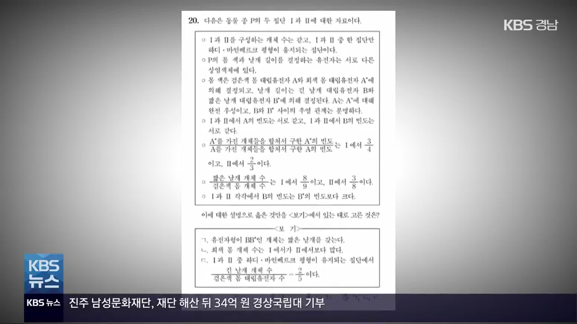 ‘출제 오류 논란’ 수능 생명과학Ⅱ 20번 정답 효력정지 결정