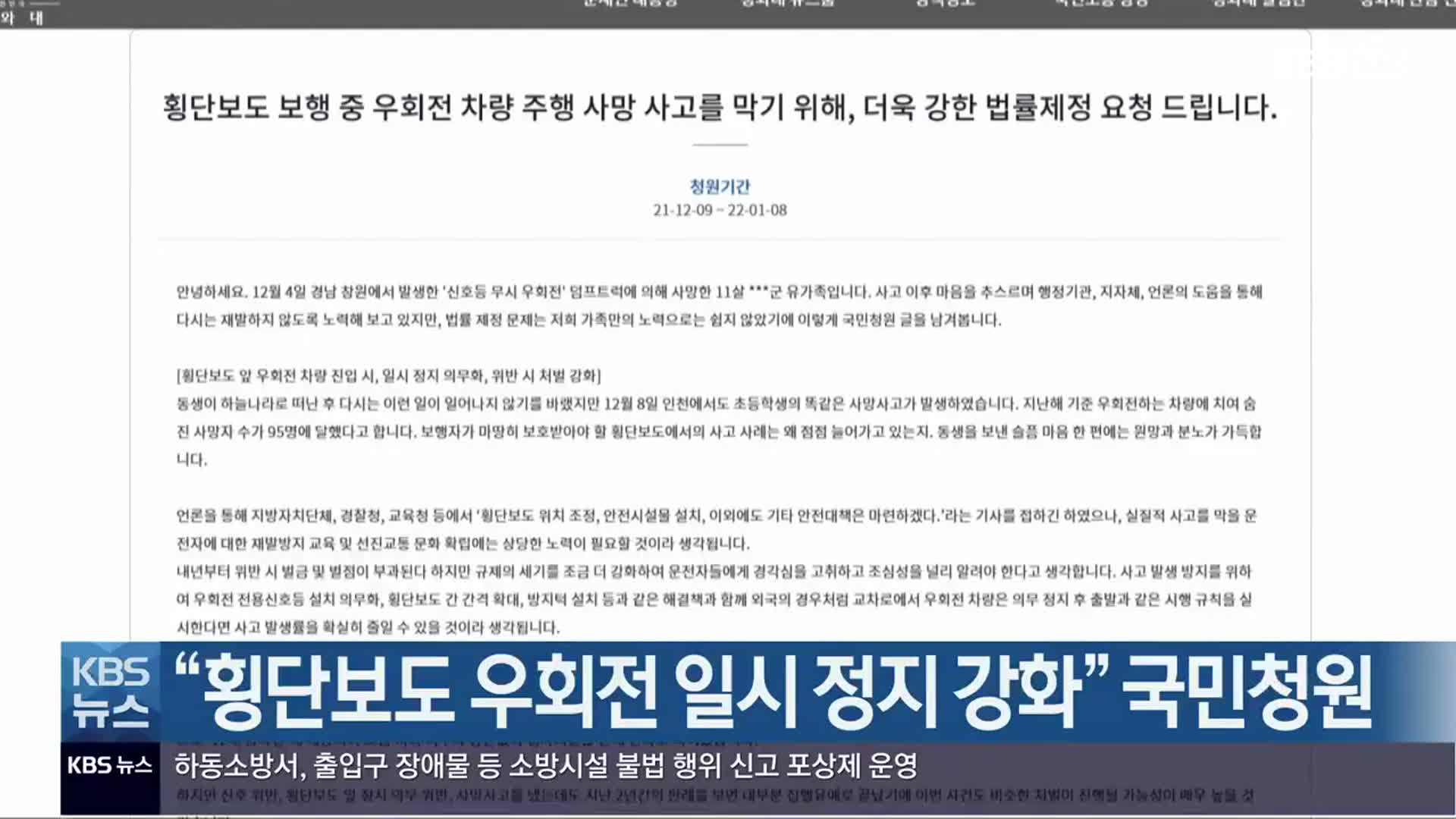 “횡단보도 우회전 일시 정지 강화” 국민청원