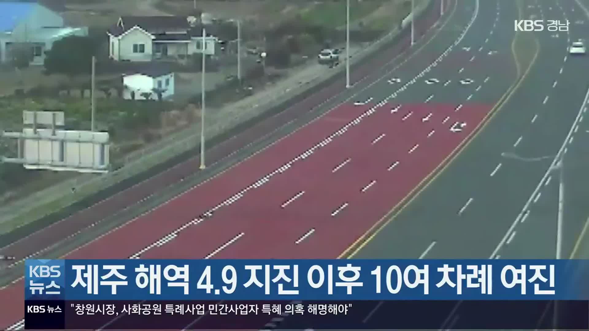 제주 해역 4.9 지진 이후 10여 차례 여진