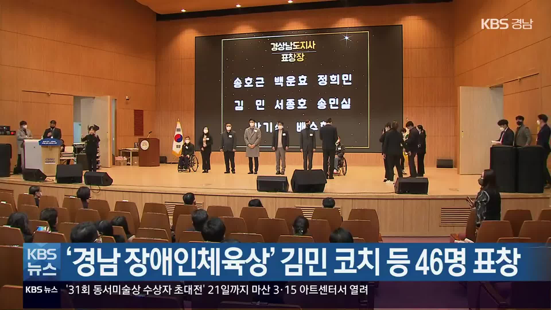 ‘경남 장애인체육상’ 김민 코치 등 46명 표창