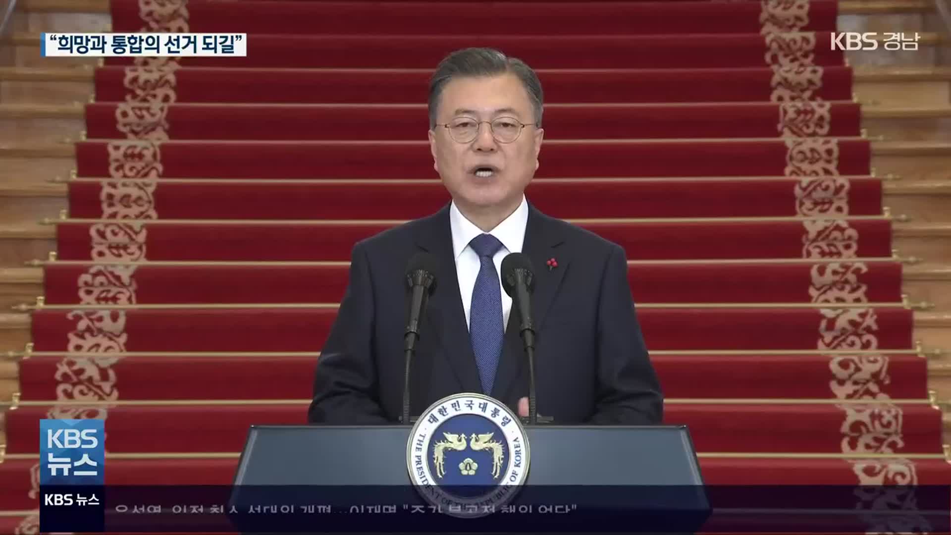 문 대통령 “국가 미래 좌우할 대선, 희망과 통합 선거 되길”