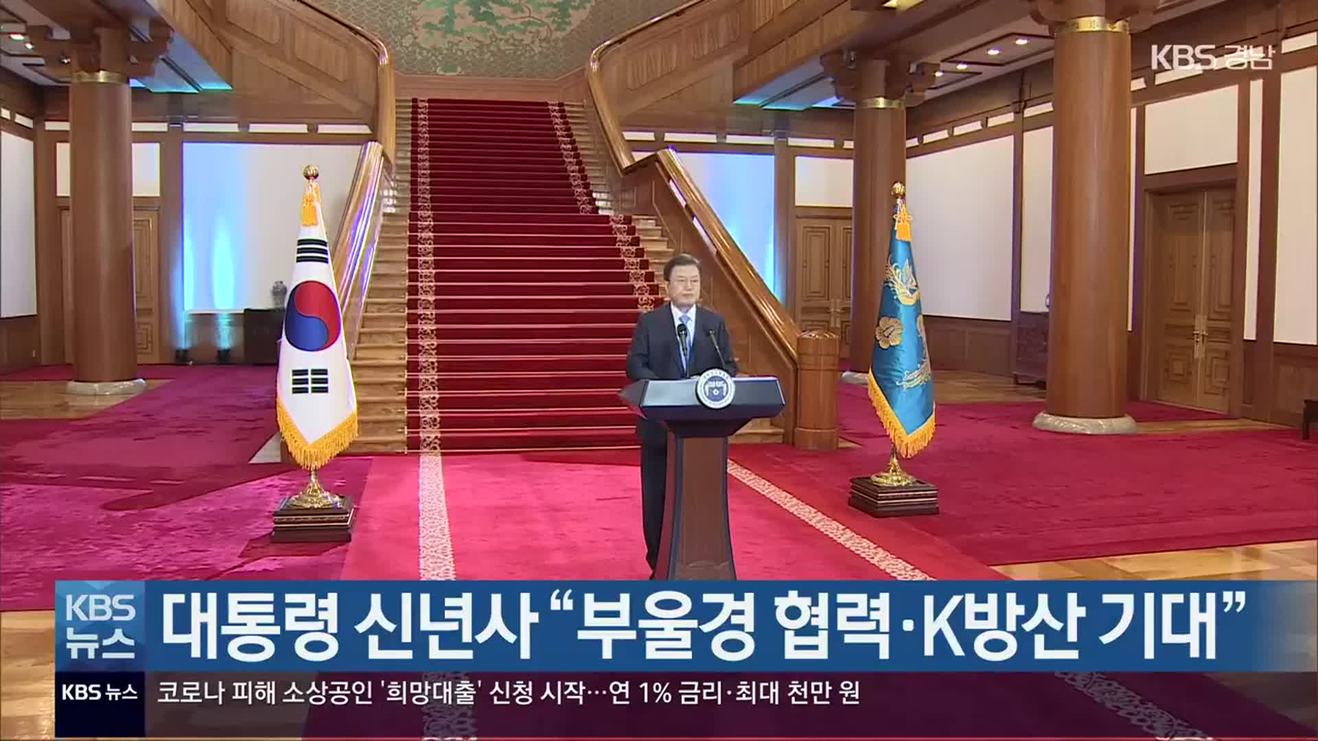 대통령 신년사 “부울경 협력·K방산 기대”