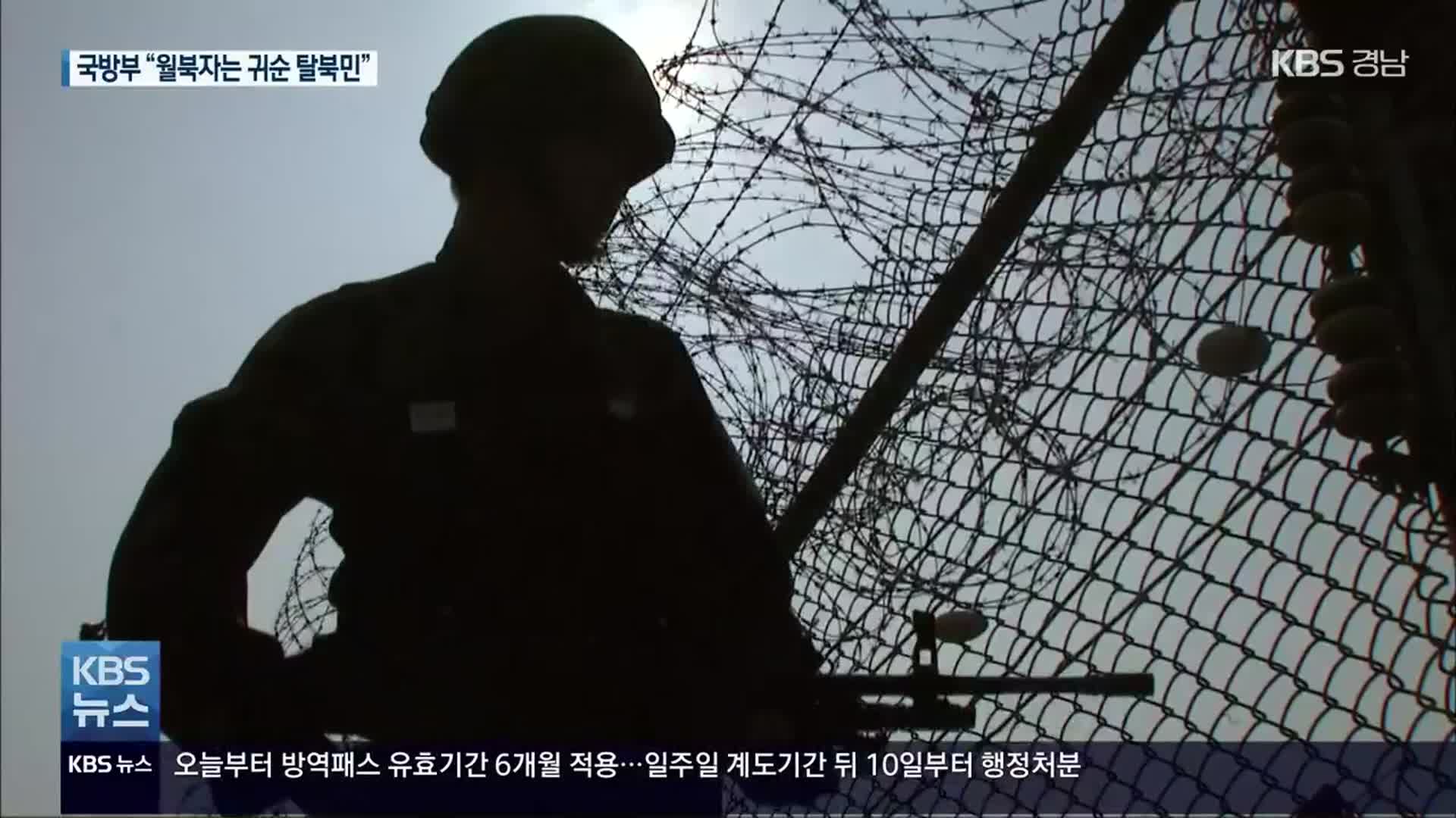 국방부 “월북자, 1년여 전 귀순한 탈북민…대공 혐의점 없어”