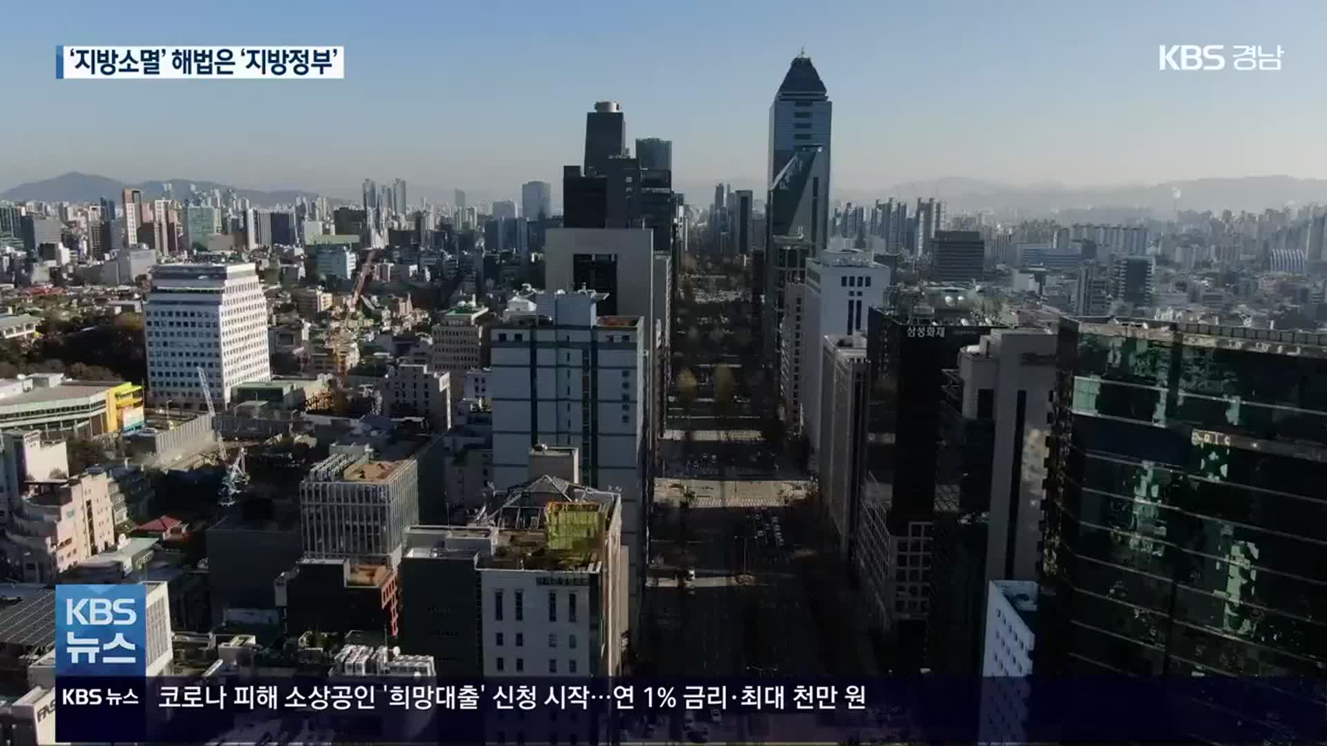 [지방정부] ‘지방소멸’ 위기 해법은 ‘지방정부’