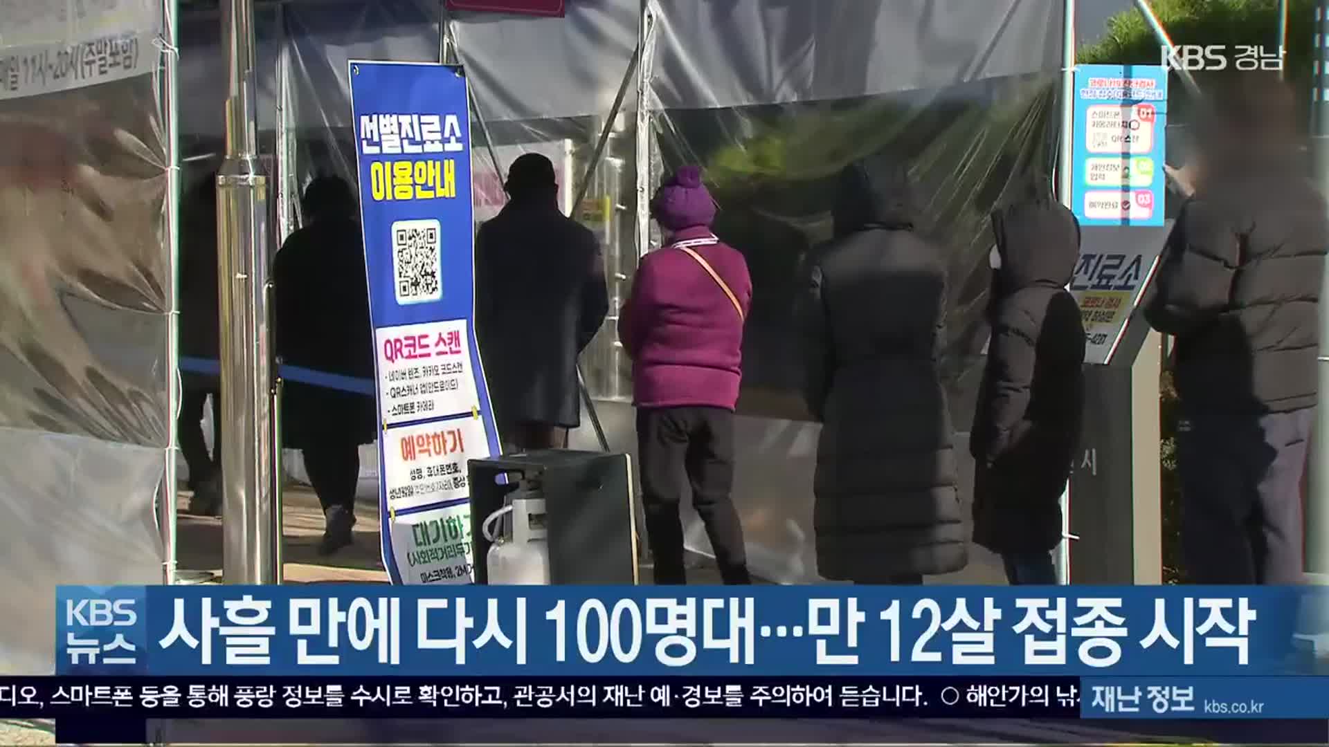 경남 사흘 만에 다시 100명대…만 12살 접종 시작