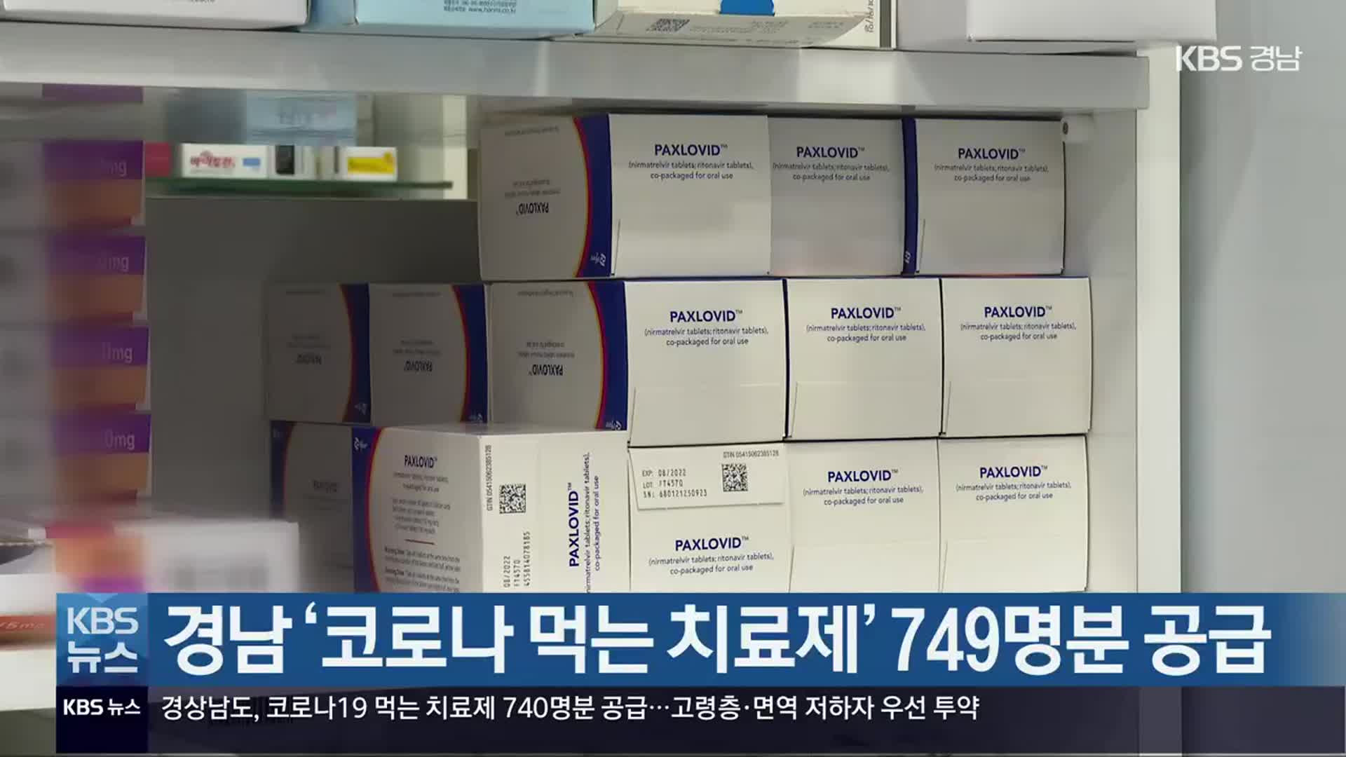 경남 ‘코로나19 먹는 치료제’ 749명분 공급