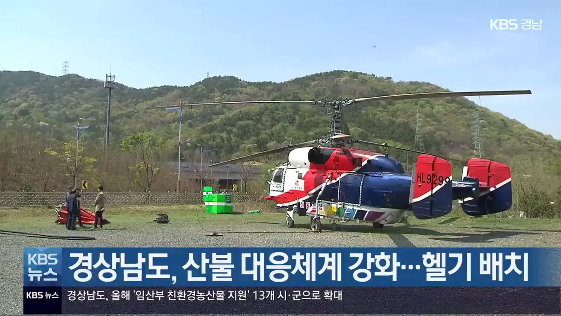 경상남도, 산불 대응체계 강화…헬기 배치