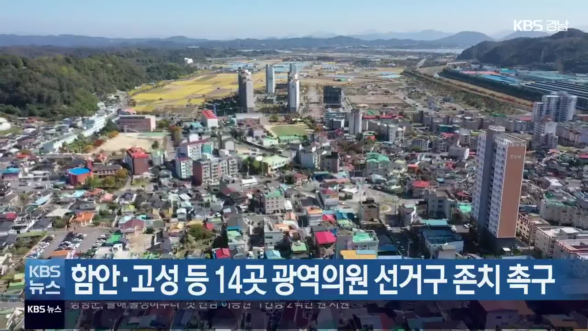 함안·고성 등 14곳 광역의원 선거구 존치 촉구