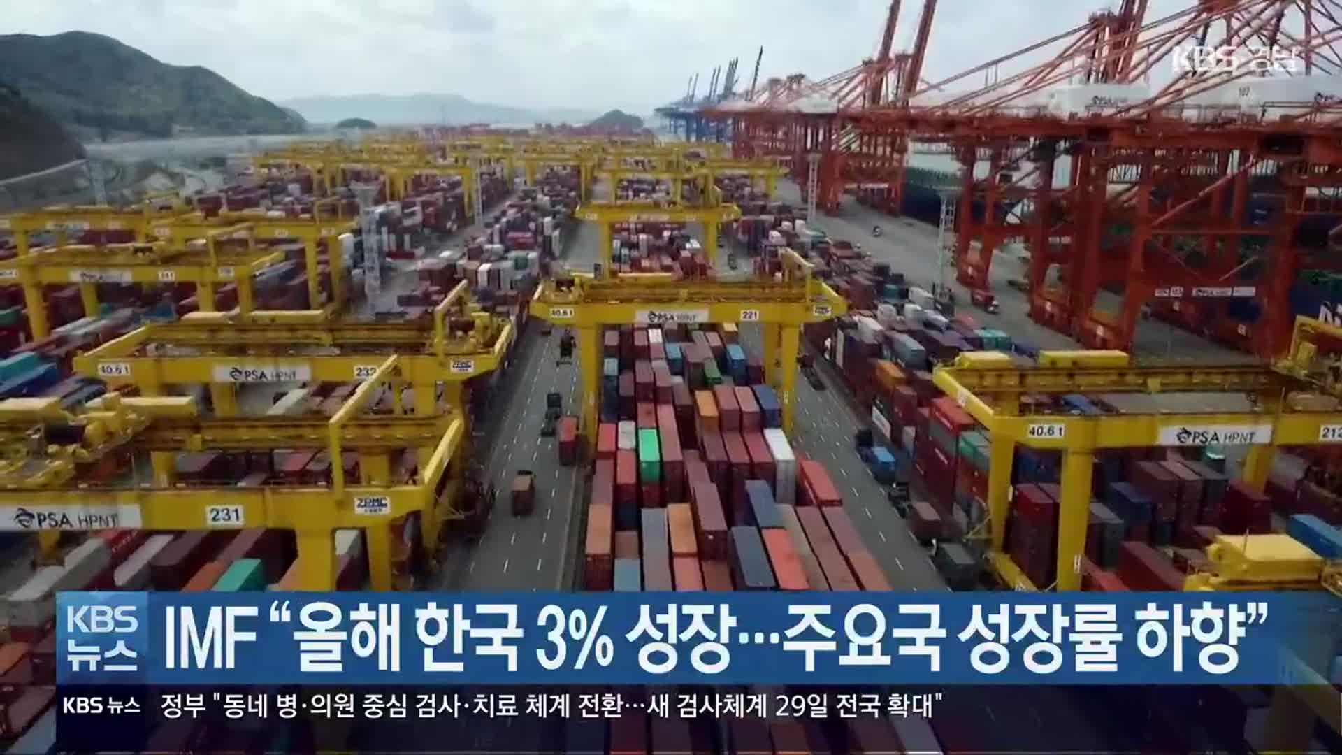 IMF “올해 한국 3% 성장…주요국 성장률 하향”