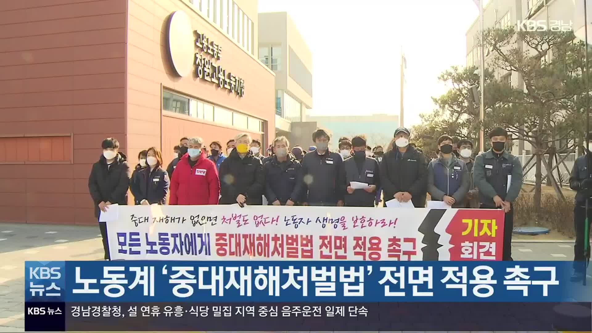 노동계 ‘중대재해처벌법’ 전면 적용 촉구
