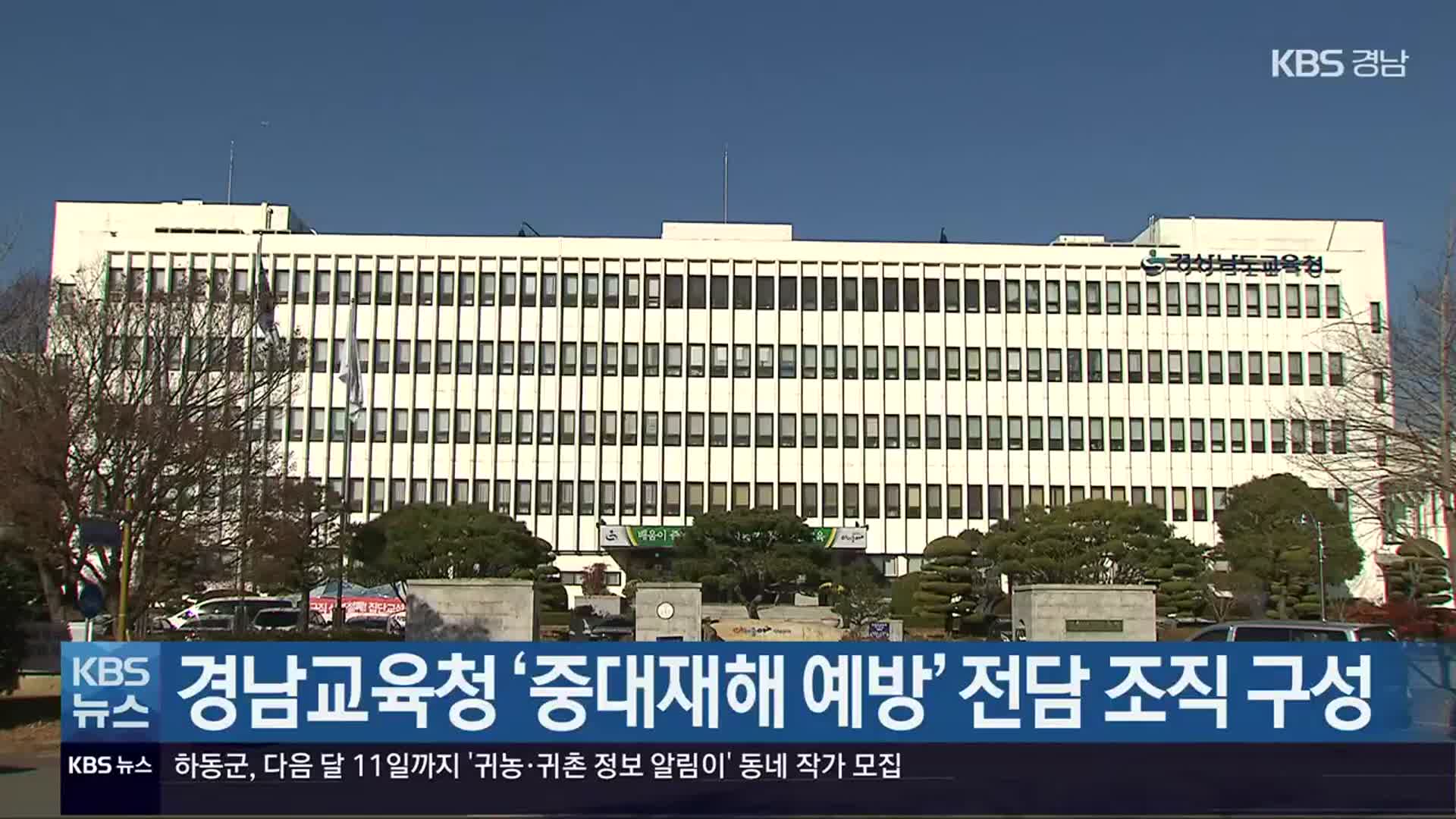 경남교육청 ‘중대재해 예방’ 전담 조직 구성