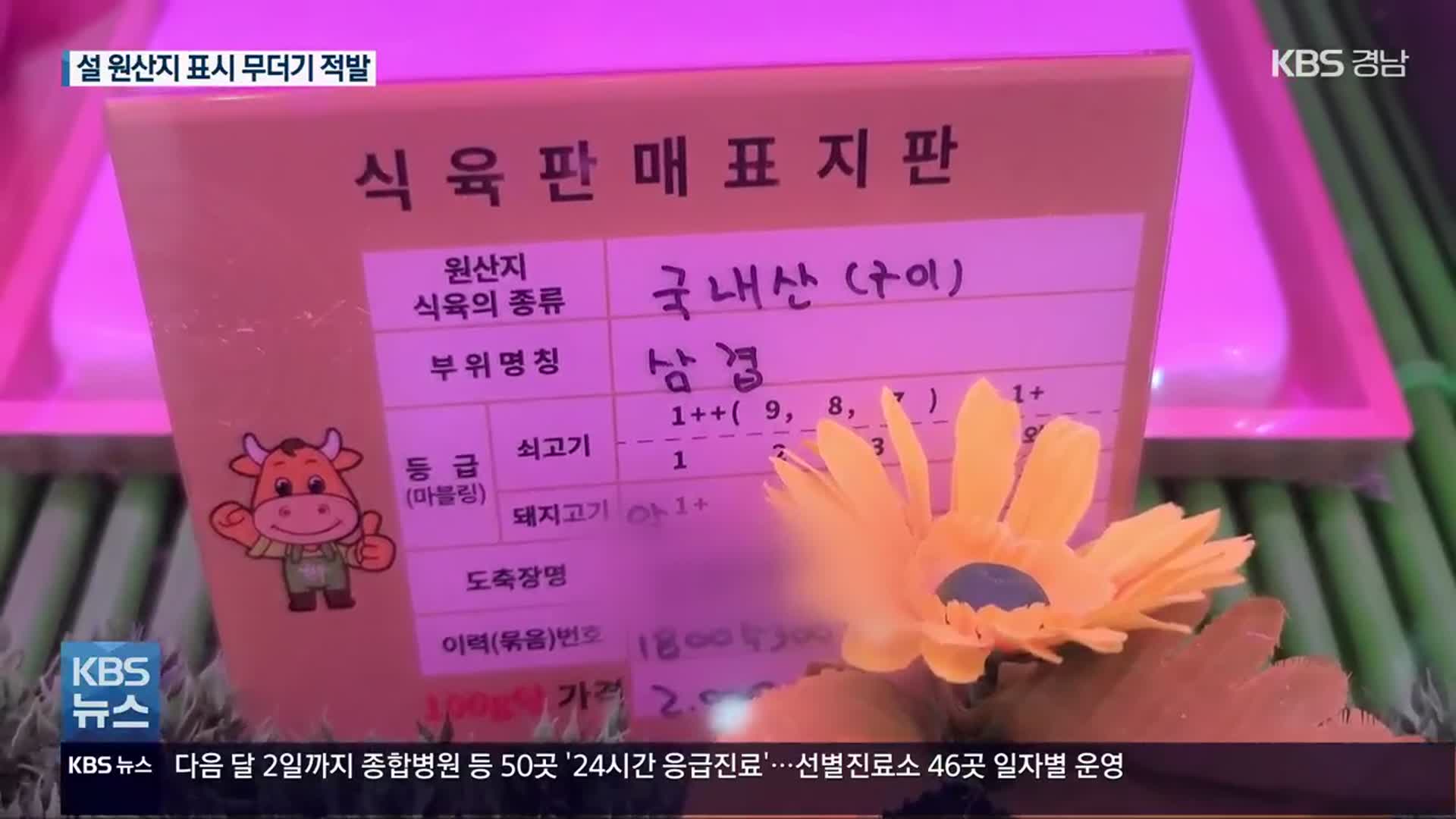 갈 길 먼 원산지 표시…설 앞두고 무더기 적발