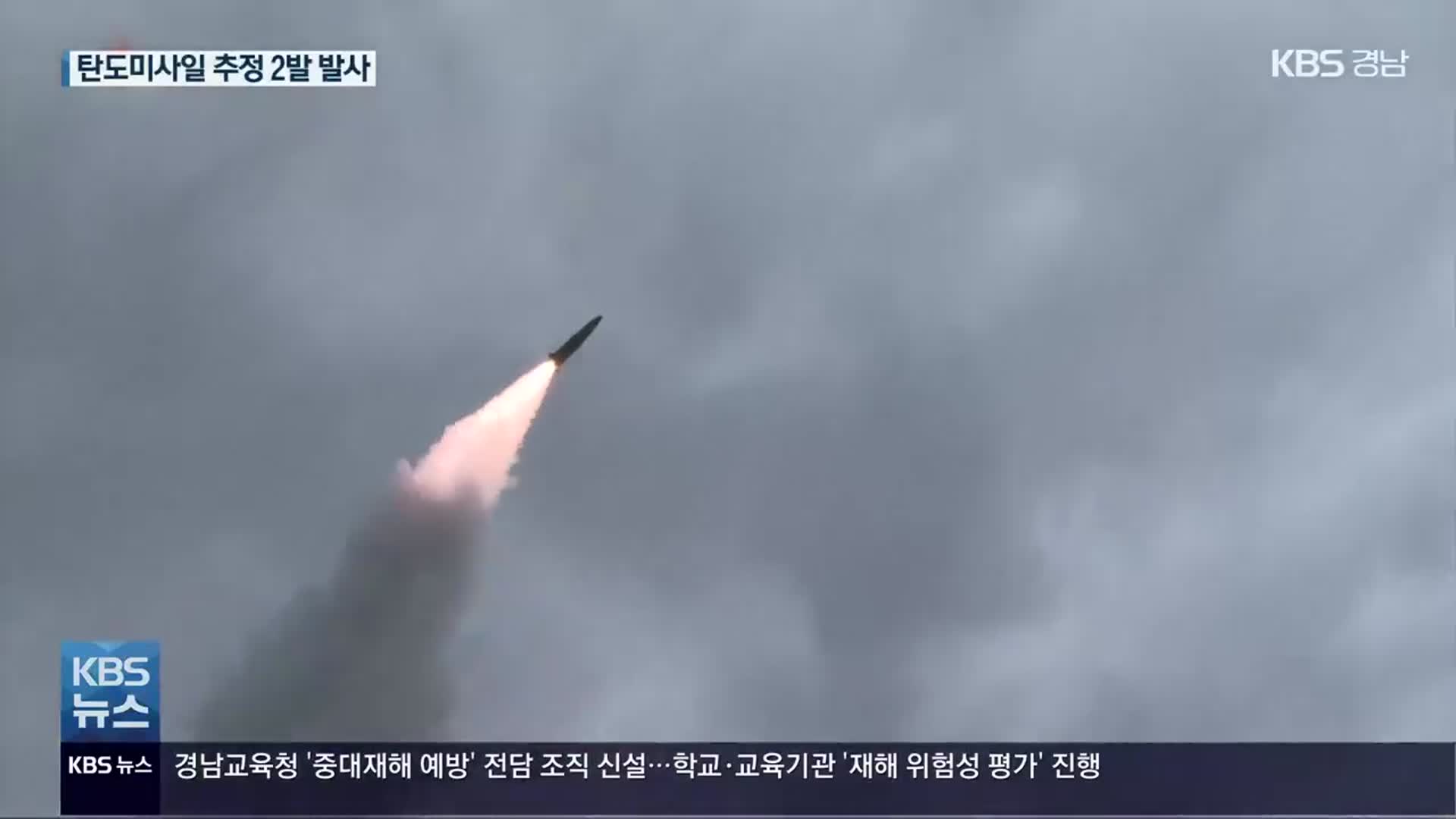 합참 “북한, 동해상으로 단거리 탄도미사일 추정 발사체 2발 발사”
