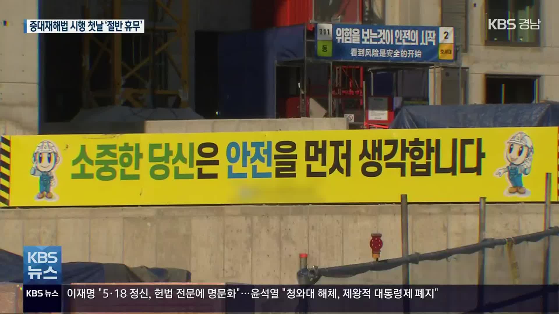 중대재해처벌법 시행…10대 건설사 절반 휴무