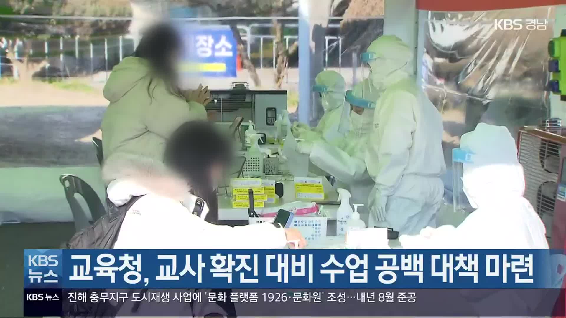 경상남도교육청, 교사 확진 대비 수업 공백 대책 마련