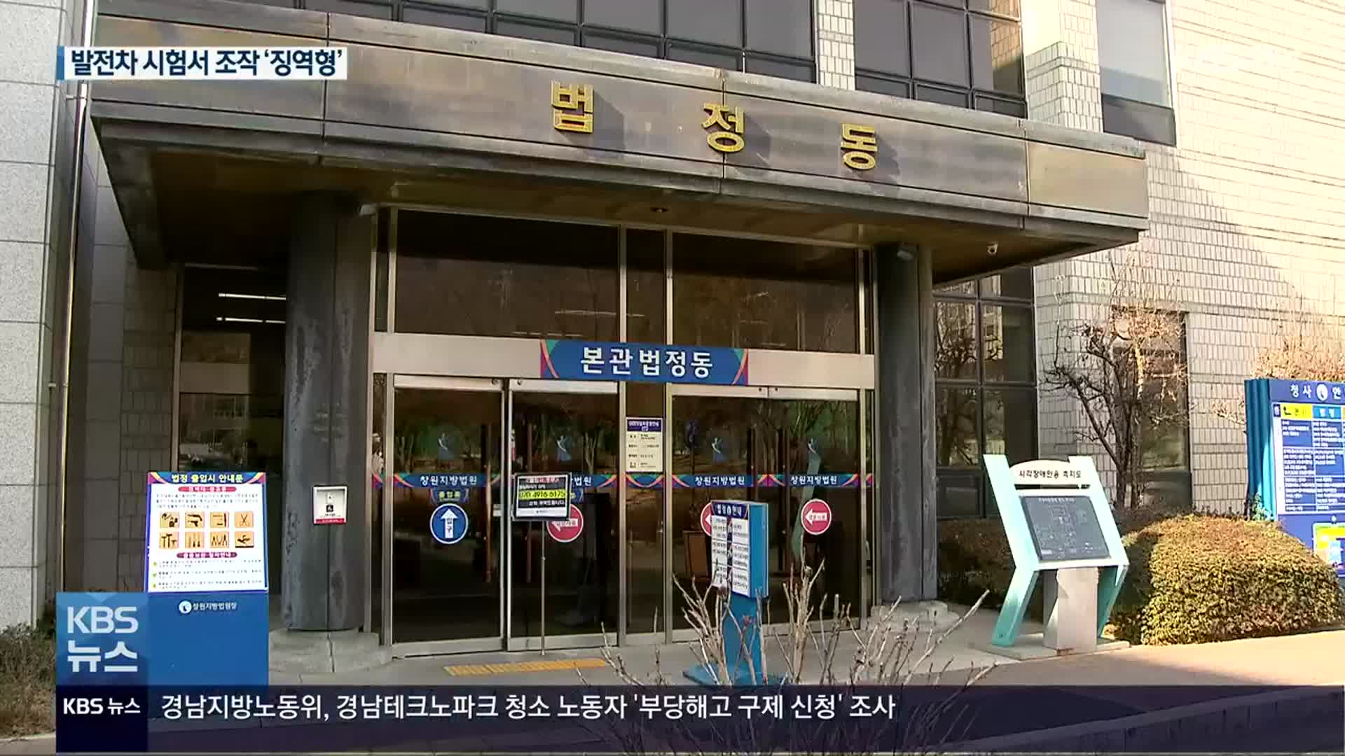 ‘한수원 납품 발전차’ 시험서 조작 STX엔진 임직원 줄줄이 징역형