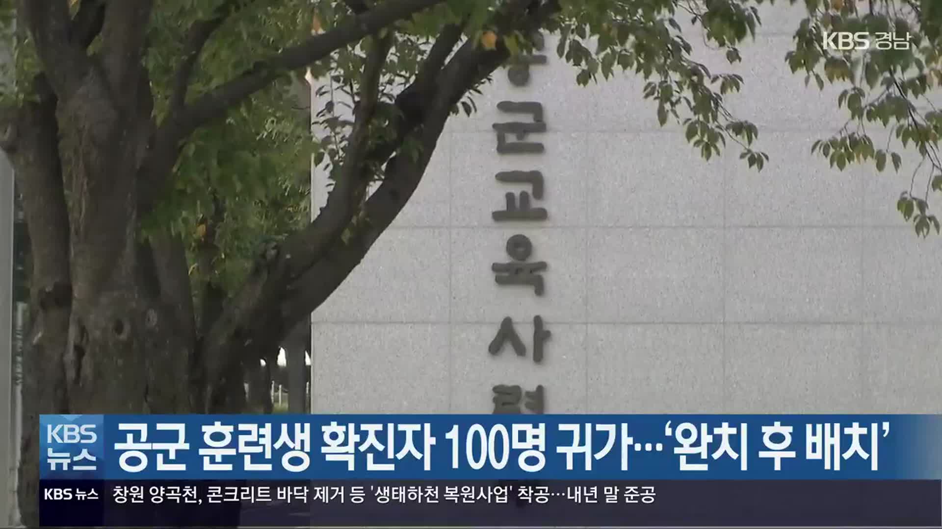 진주 공군 훈련생 확진자 100명 귀가…‘완치 후 배치’