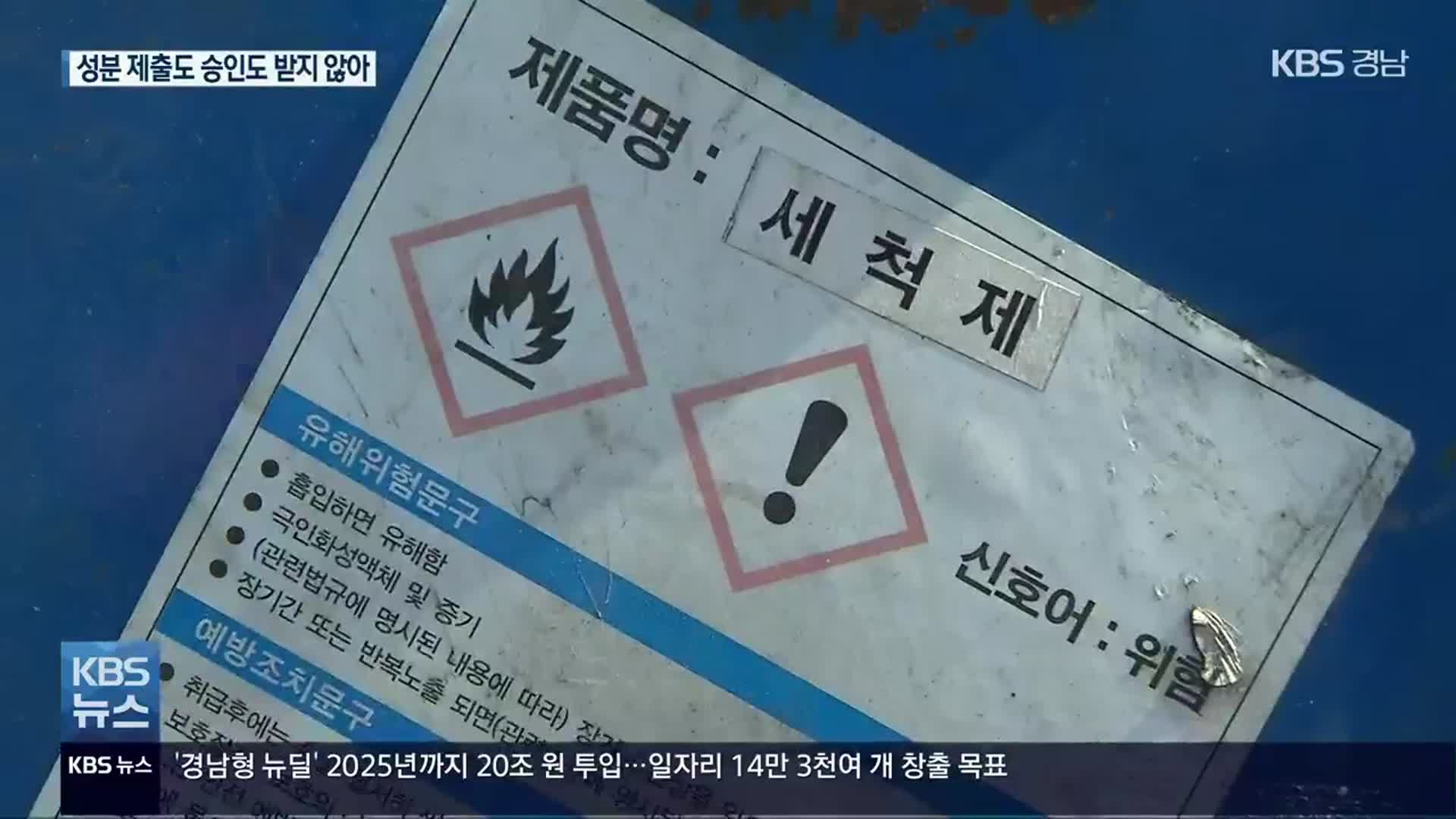 허술한 세척제 성분표시 관리, 사태 키웠나?