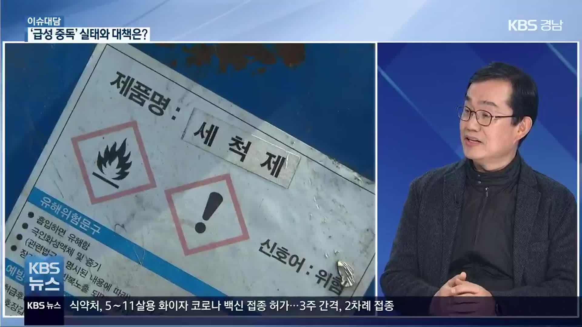 [이슈대담] ‘급성 중독’ 중대재해 실태는?