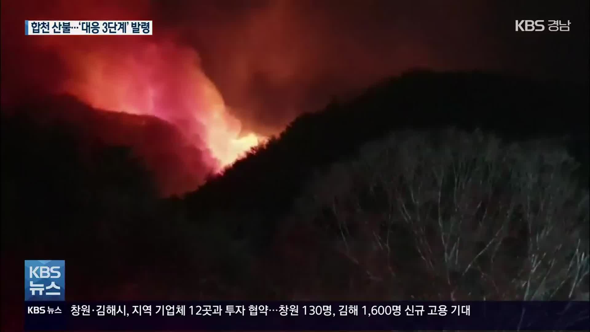 경남 합천군 율곡면 산불…바람 타고 경북 고령까지 확산