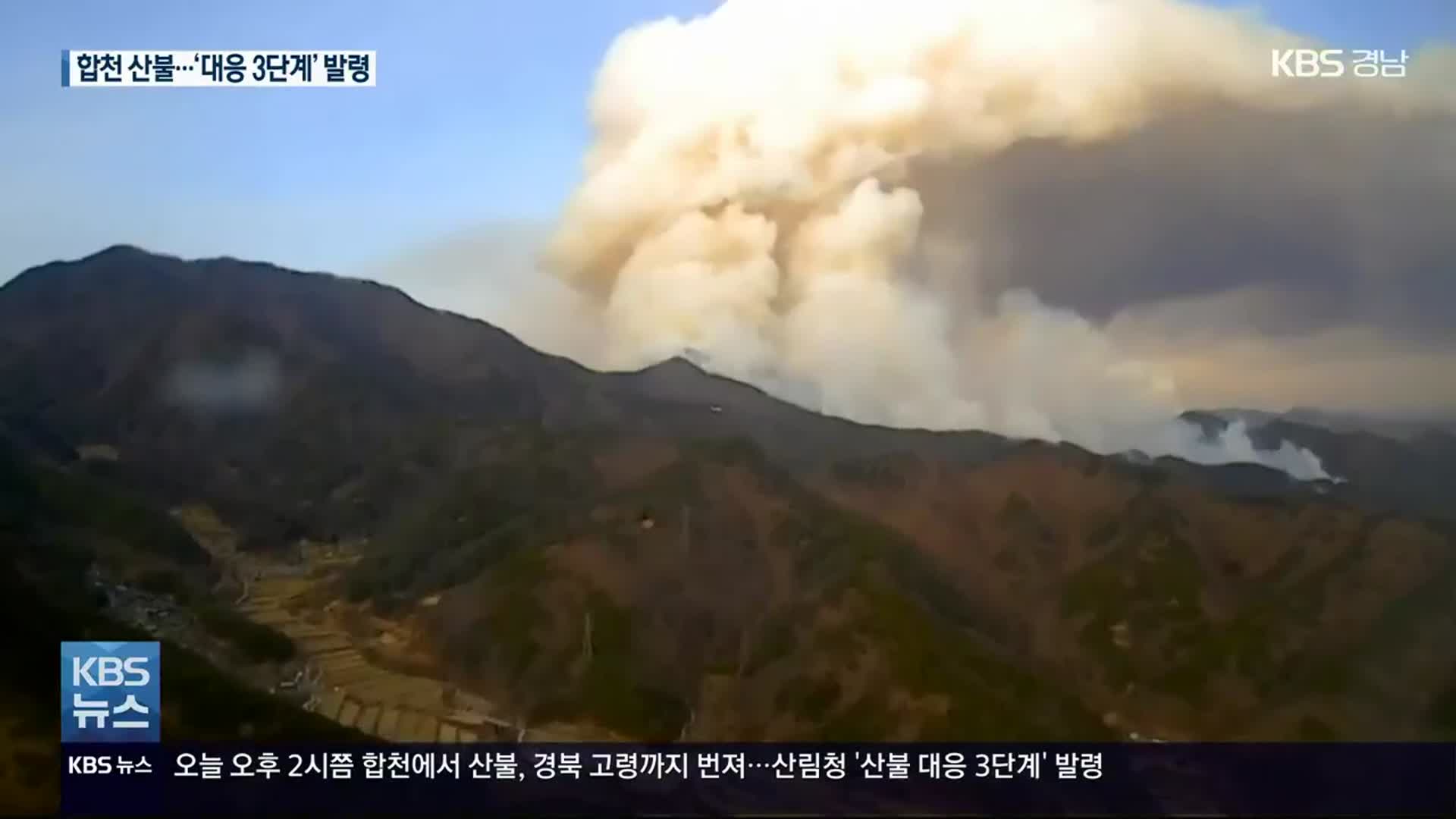 경남 합천군 율곡면 산불…바람 타고 경북 고령까지 확산