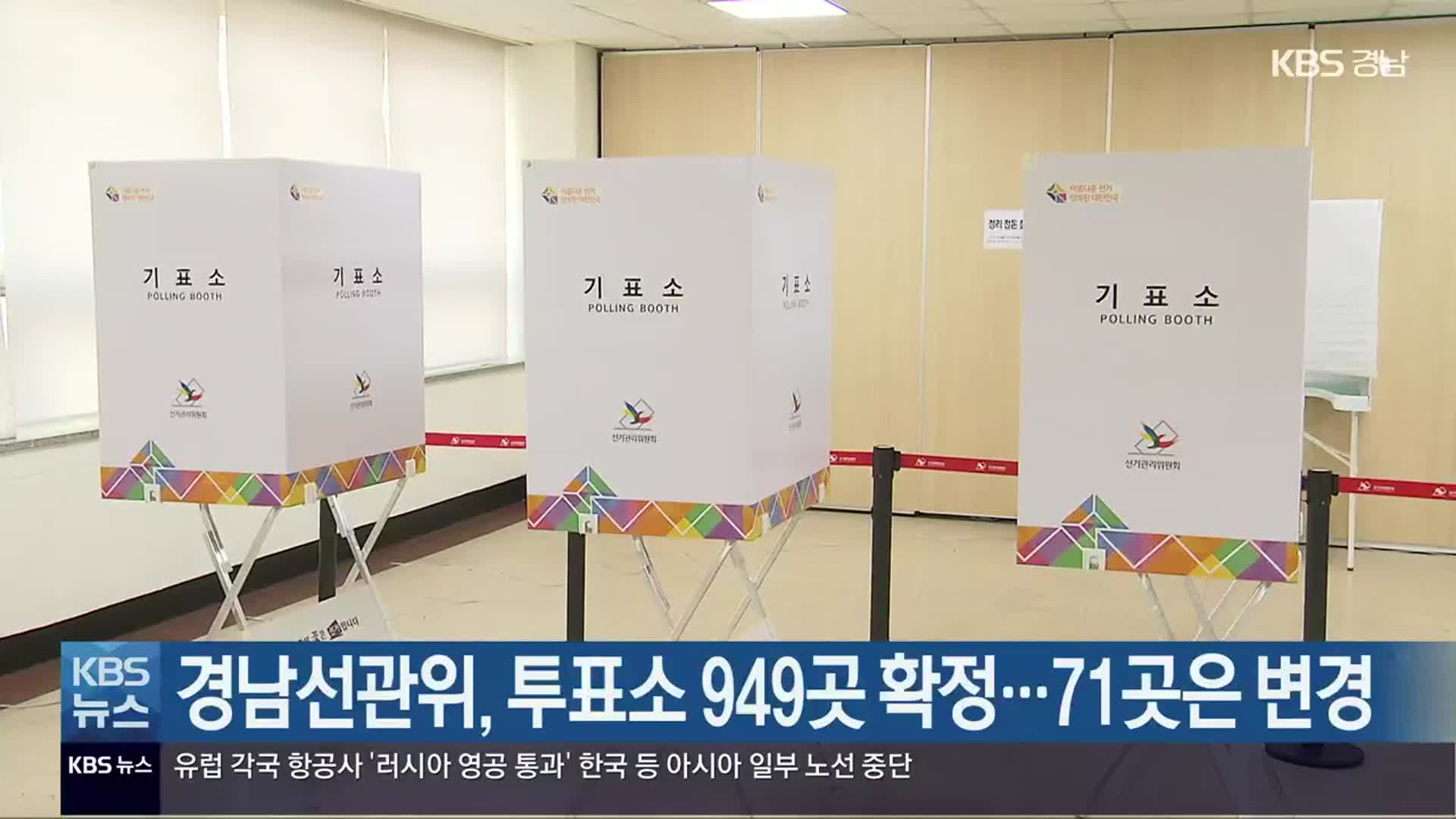 경남선관위, 투표소 949곳 확정…71곳은 변경