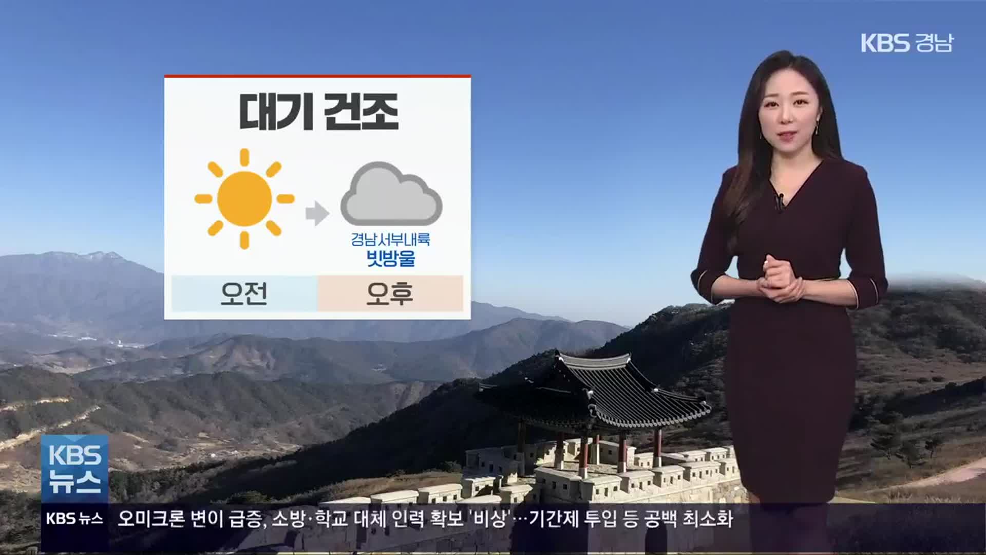 [날씨] 경남 내일 오후 서부 내륙 빗방울…대기 건조 지속