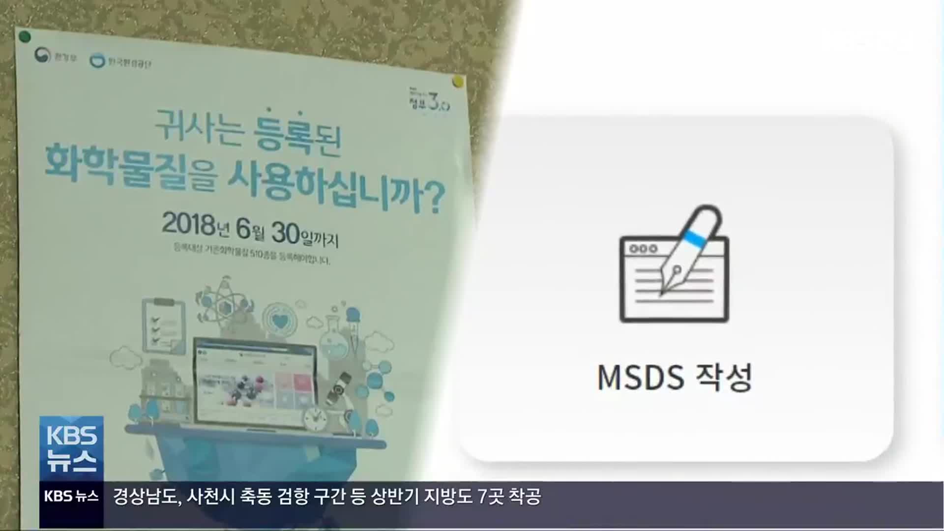 ‘MSDS 허위 표기 개선’ 입법안 마련…법 개정 본격화